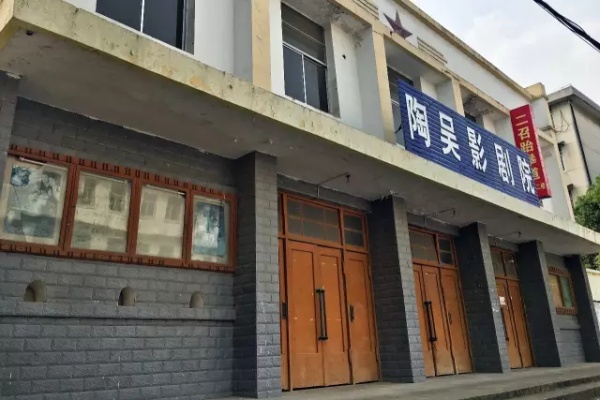 陶吴影剧院