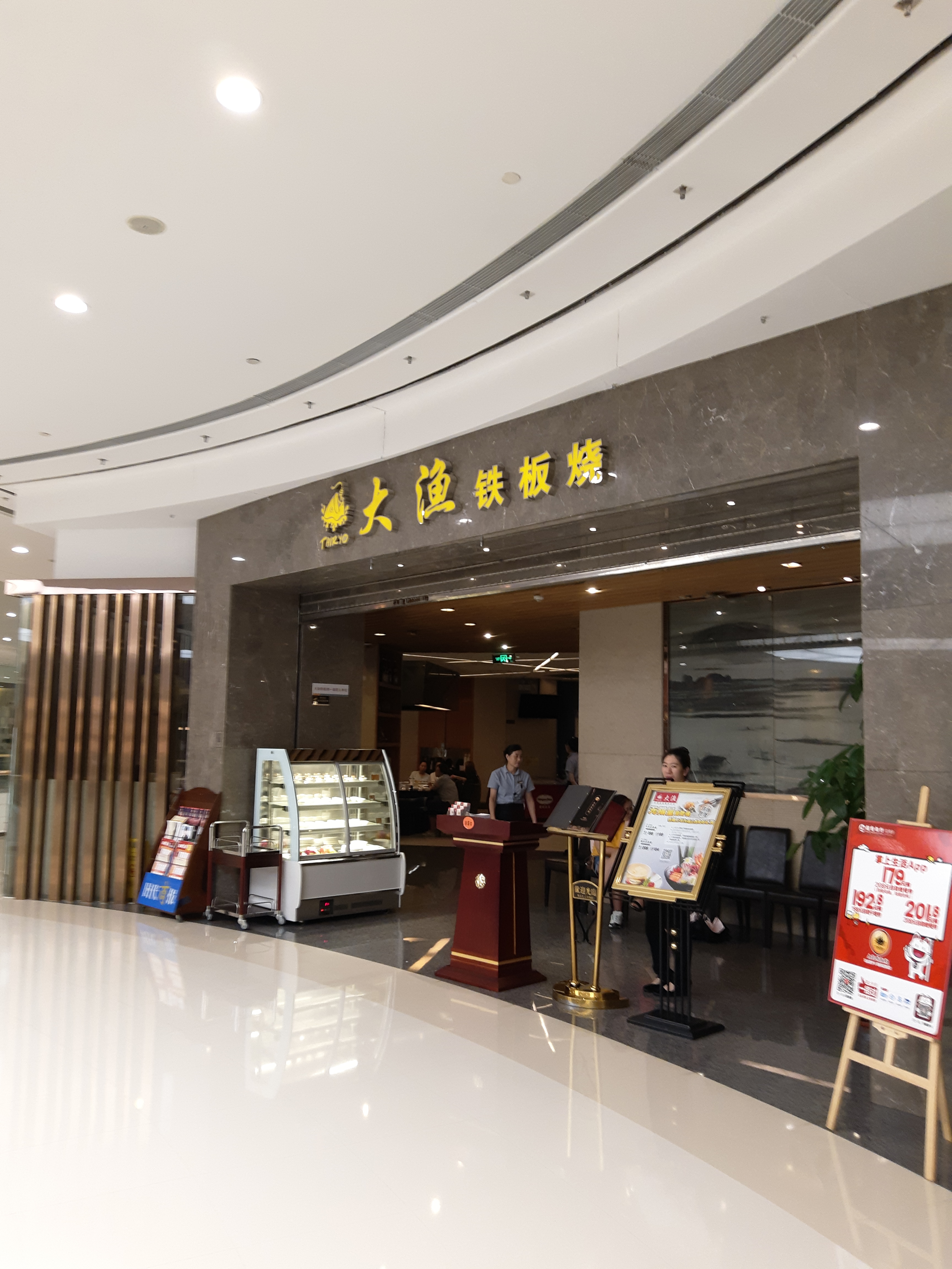 大渔铁板烧(万象城店)