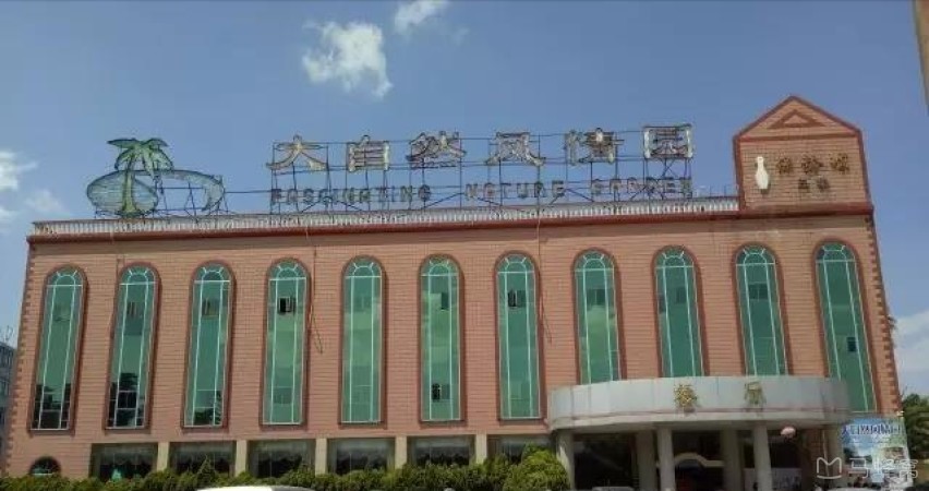 昆明大自然风情园旅游图片,昆明大自然风情园自助游图片,昆明大自然