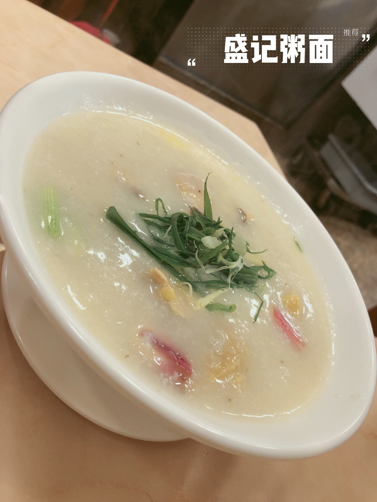 香港美食-盛记粥面