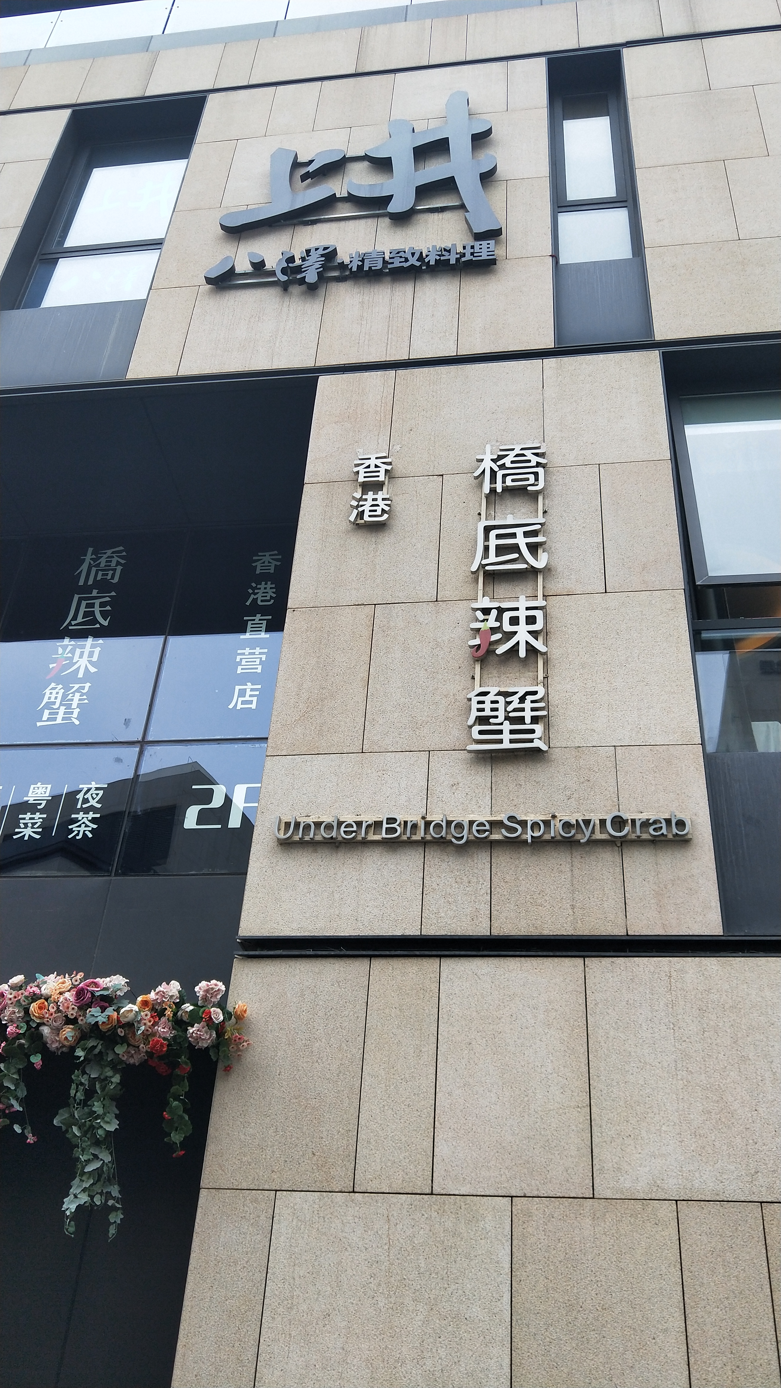 上井八泽精致料理曲江店