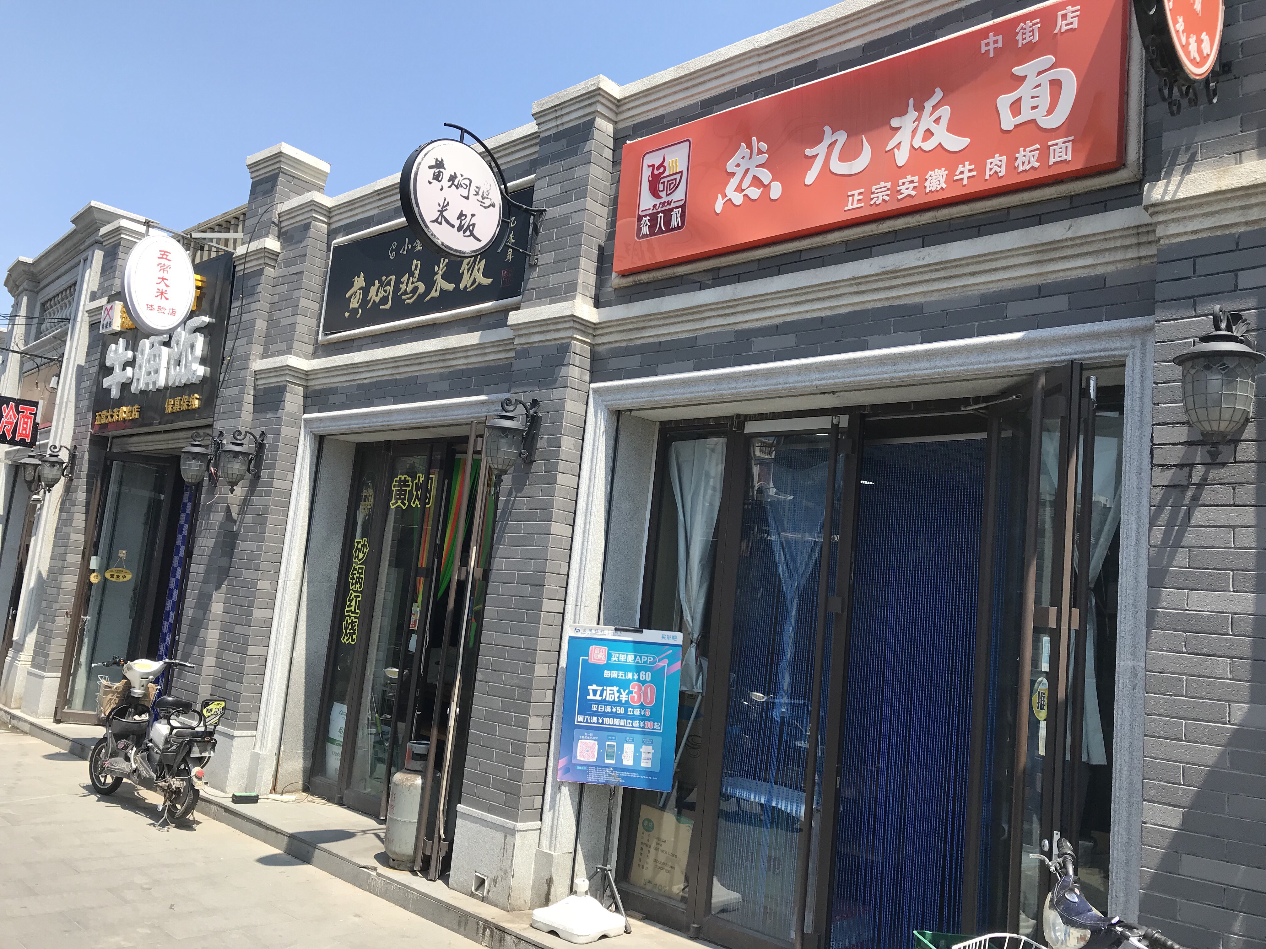 然九正宗安徽牛肉板面(中街兴隆店)