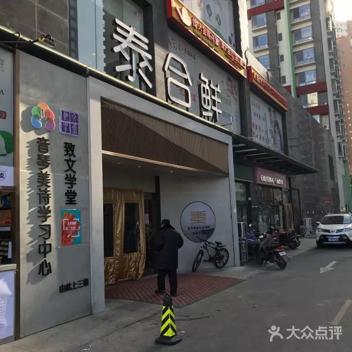 北京泰合鲜(奥运村店)餐厅介绍, 泰合鲜(奥运村店)地址-交通-门票