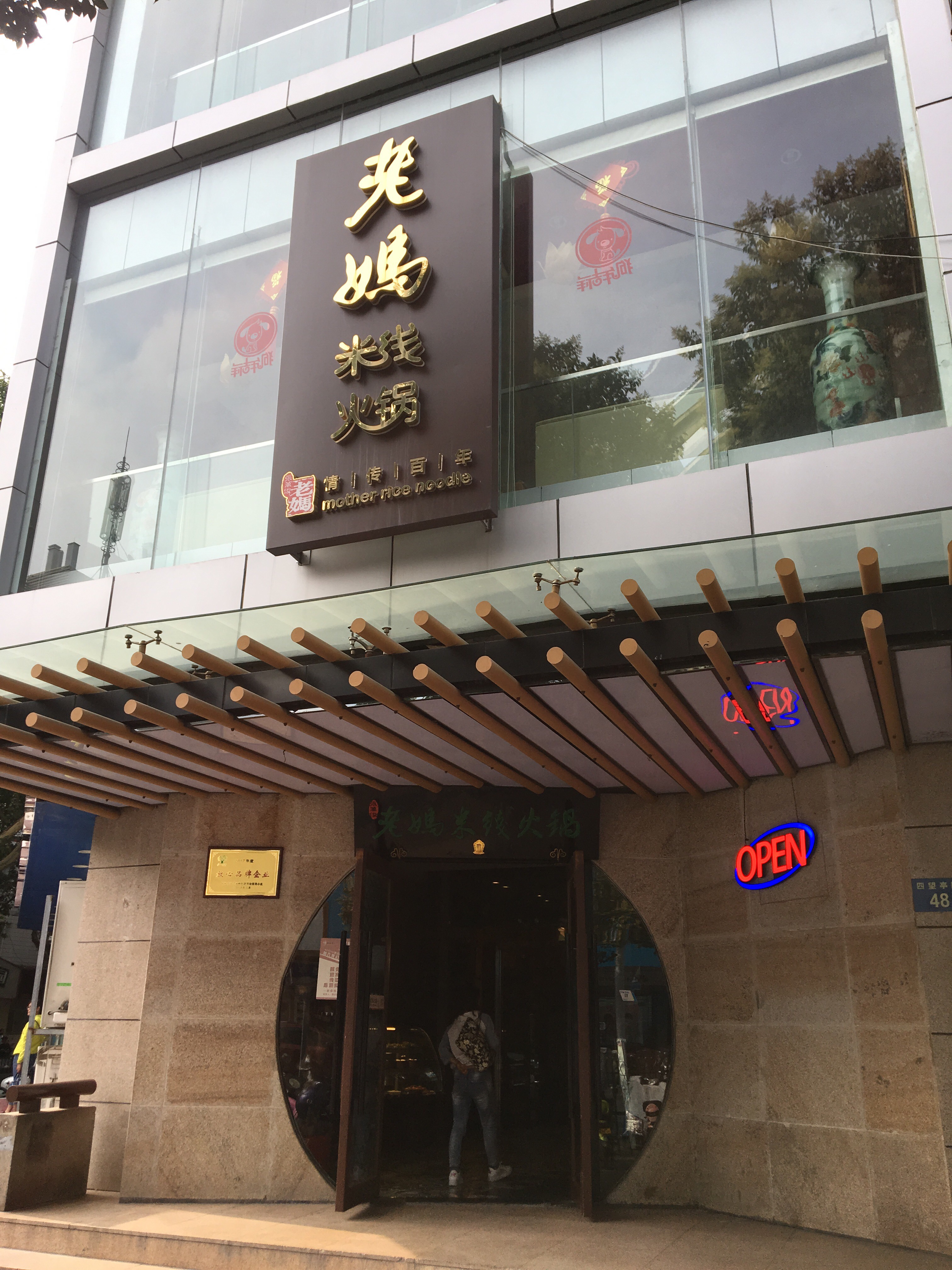 老妈米线(美食街店)