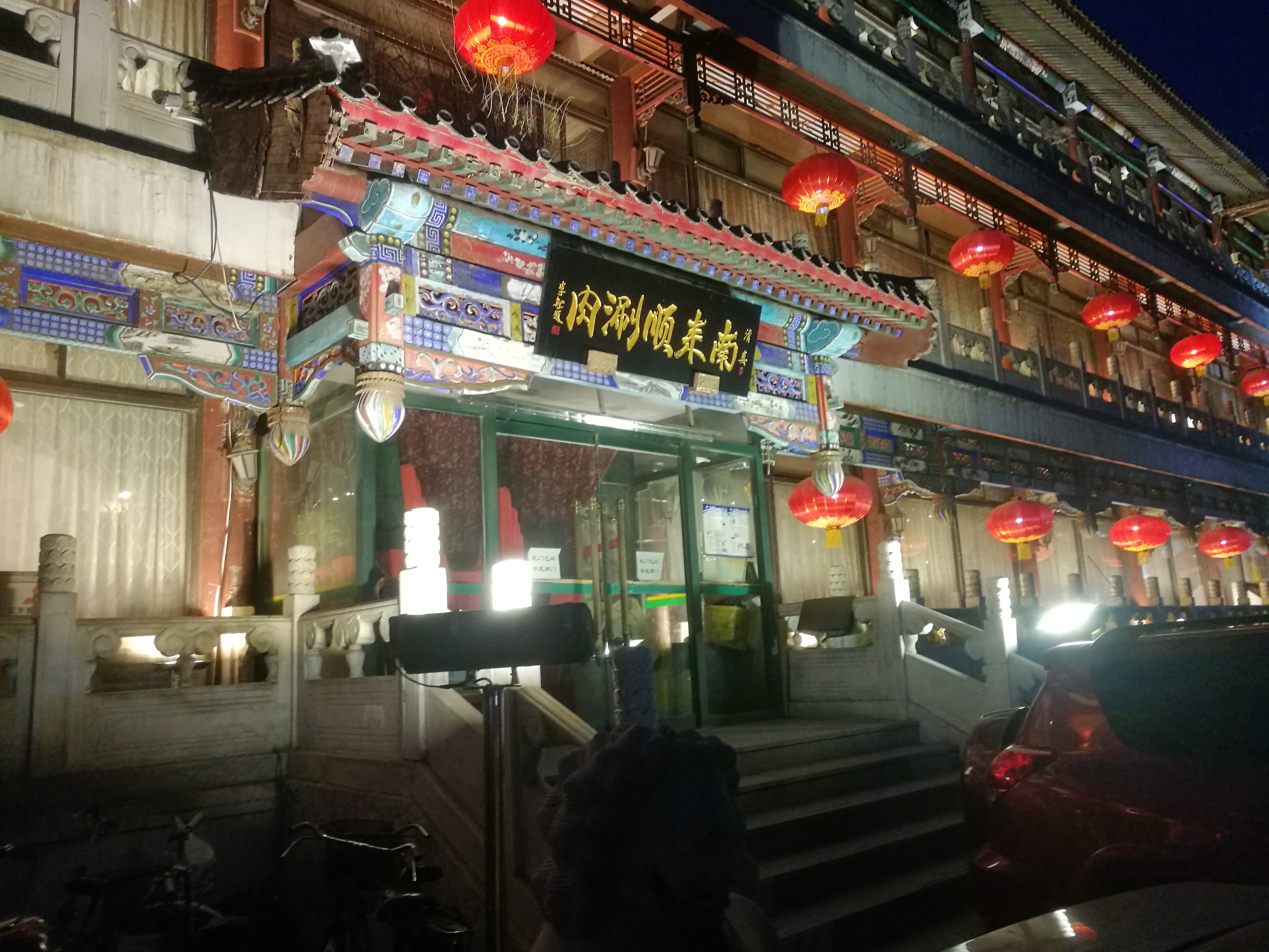 南来顺饭庄(南菜园店)