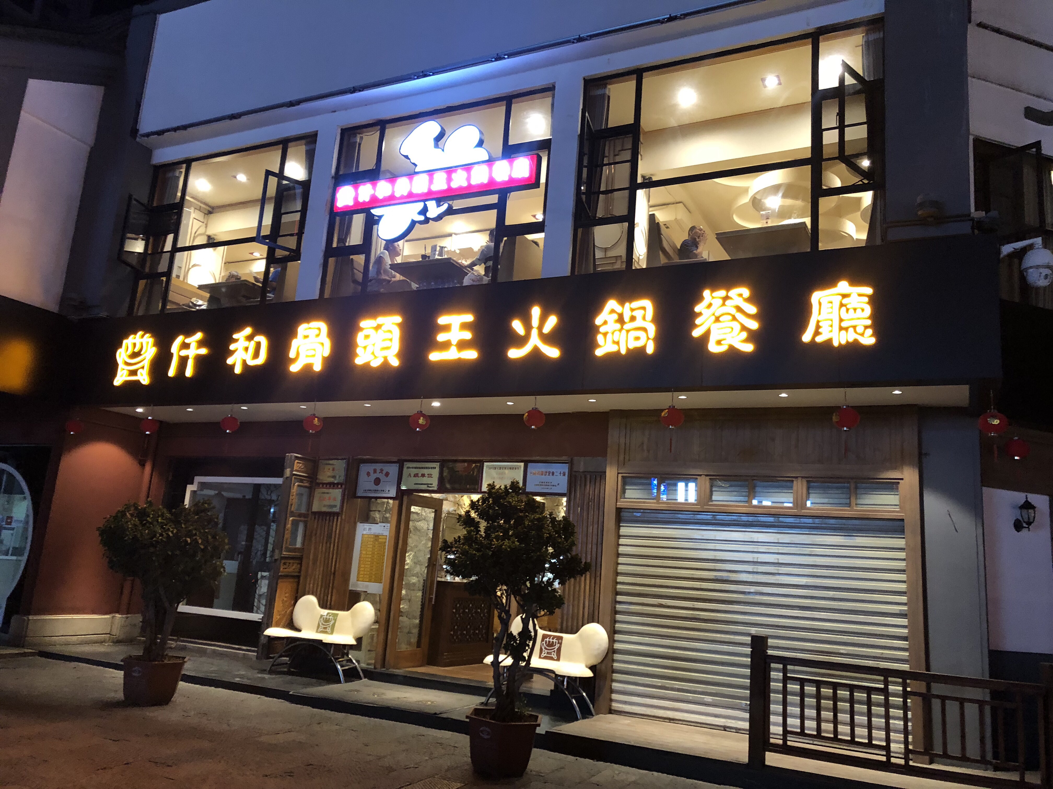 仟和骨头王火锅(金碧店)