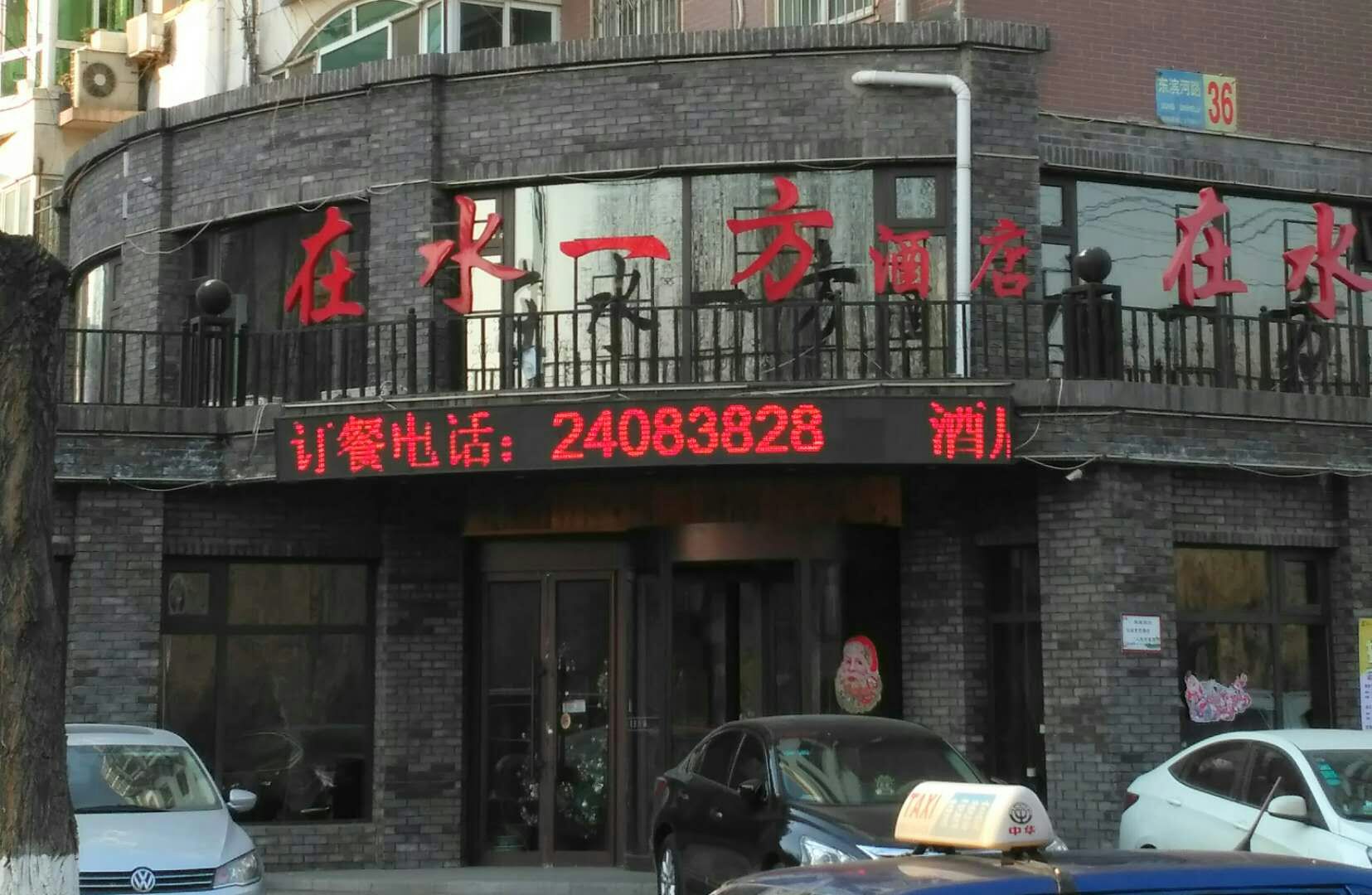 在水一方酒店