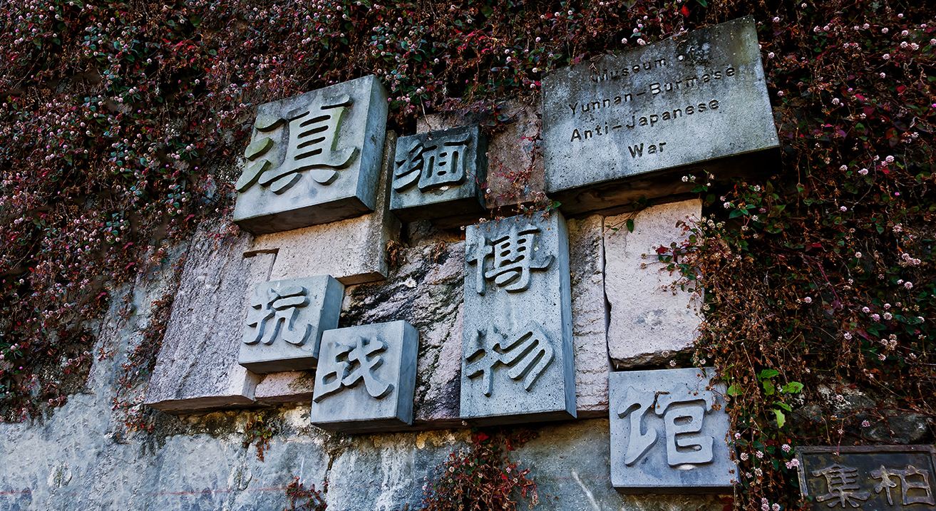                滇缅抗战博物馆