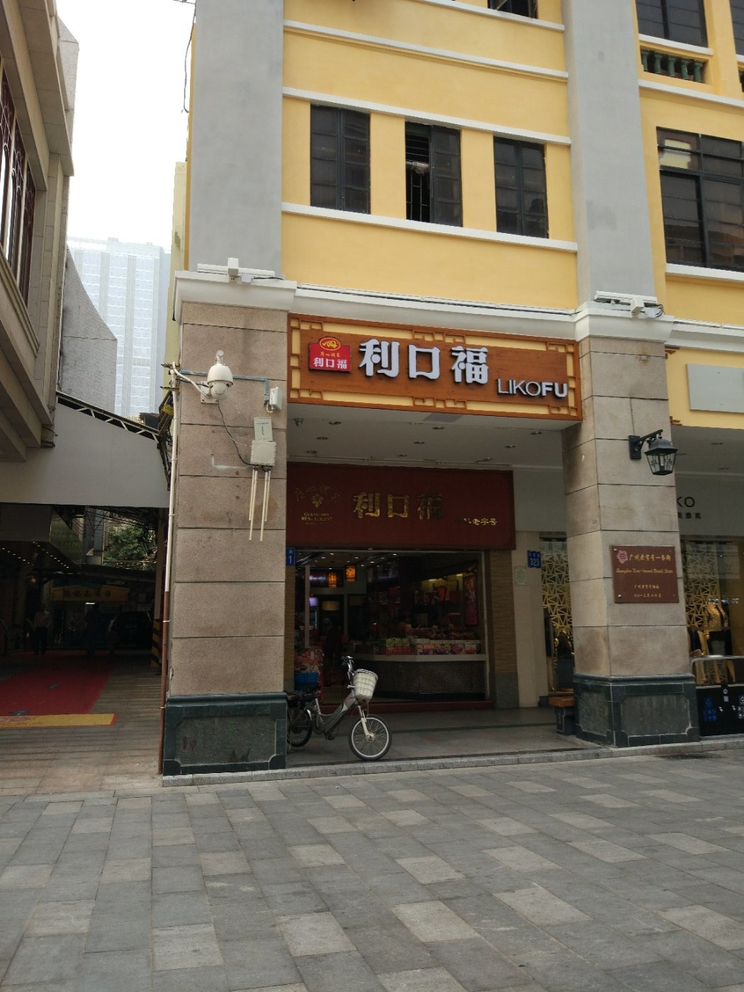广州美食-利口福(北京路店)