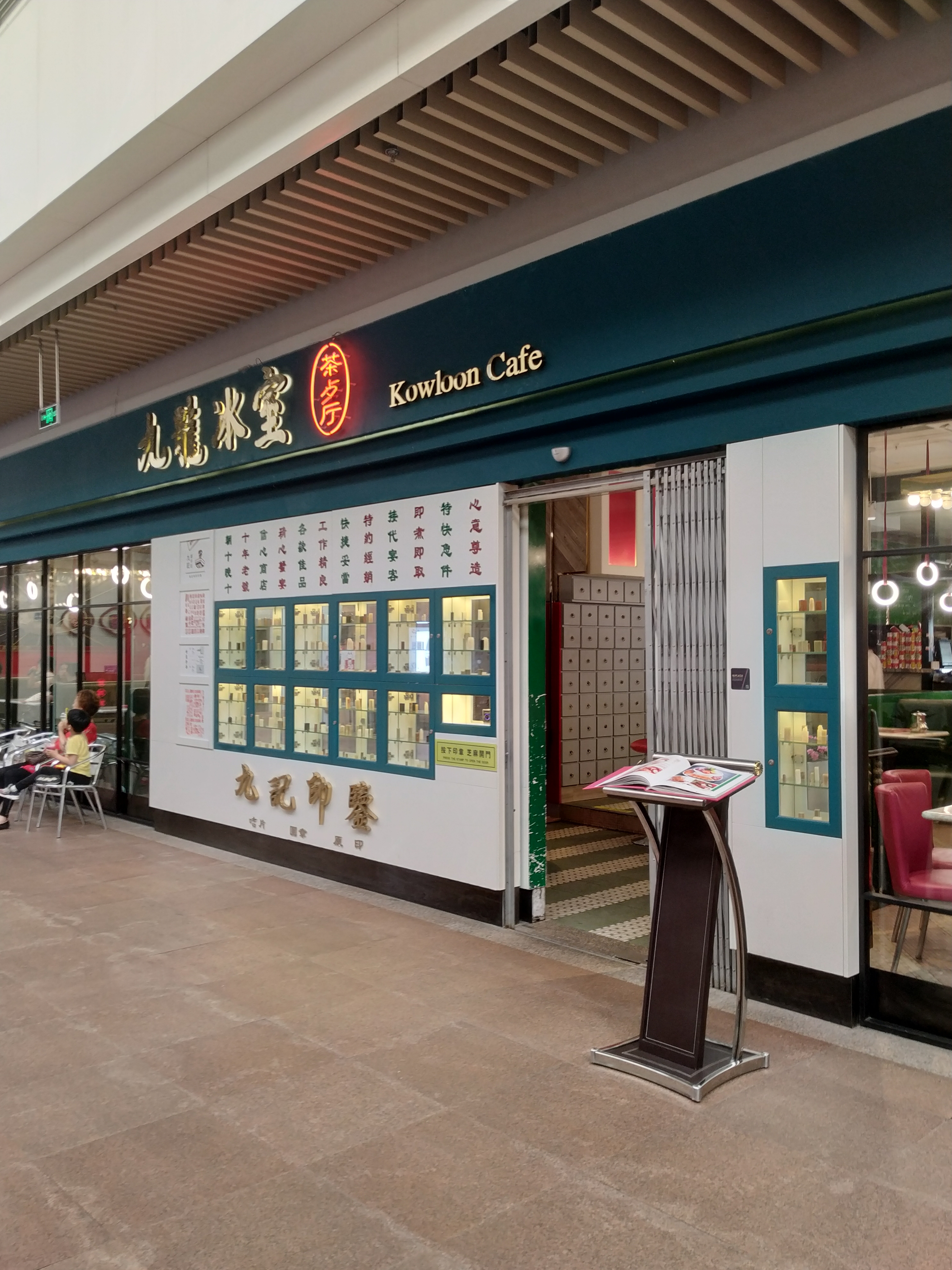 九龙冰室茶餐厅96广场店