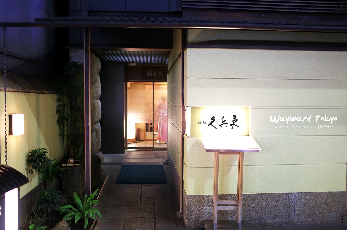 东京美食-銀座 久兵衛(ホテルオークラ店)
