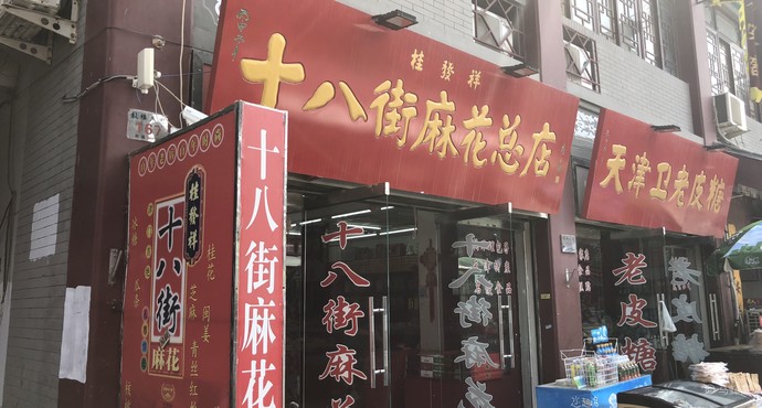 十八街麻花总厂(鼓楼东街店)