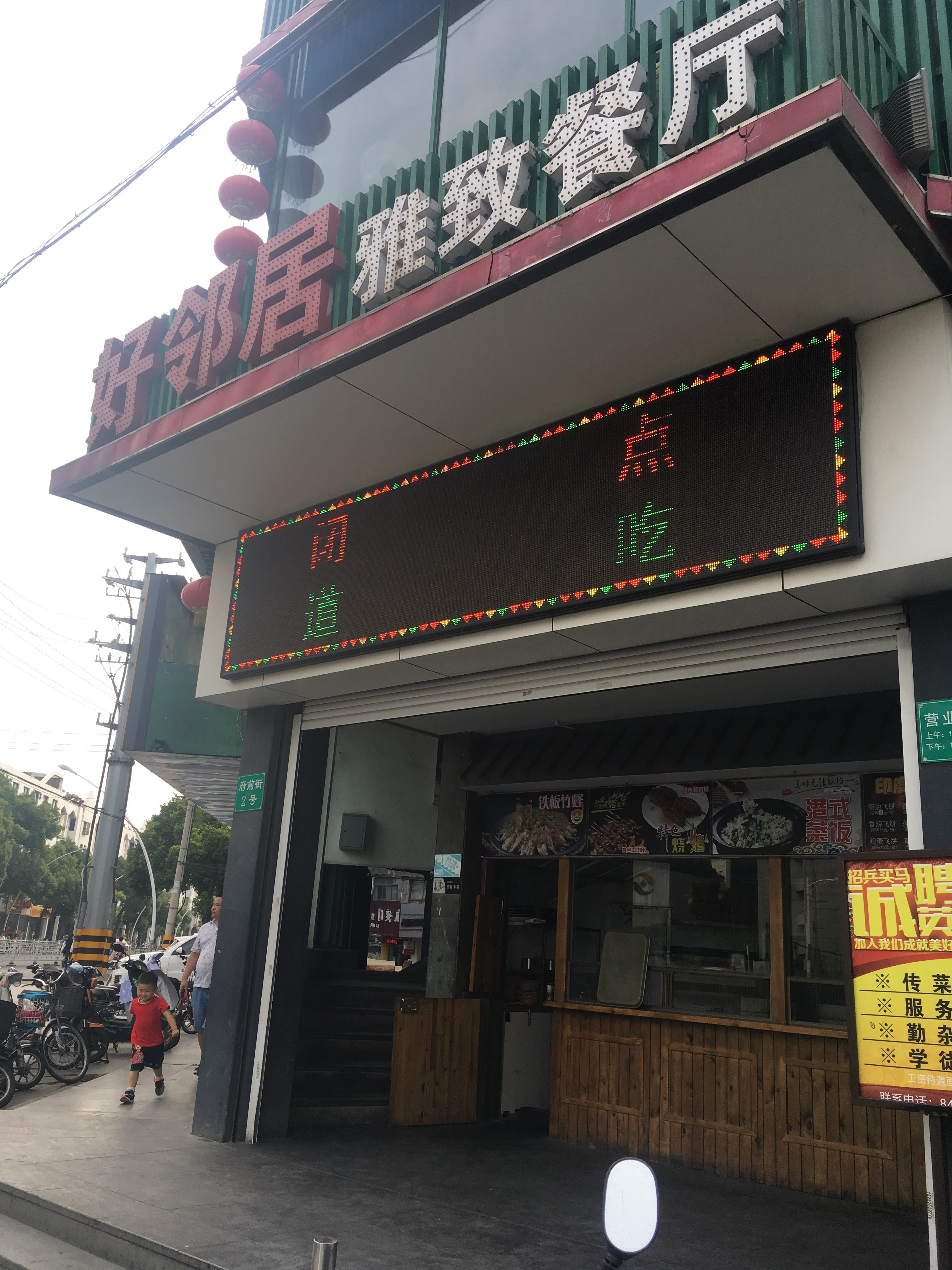 好邻居雅致餐厅