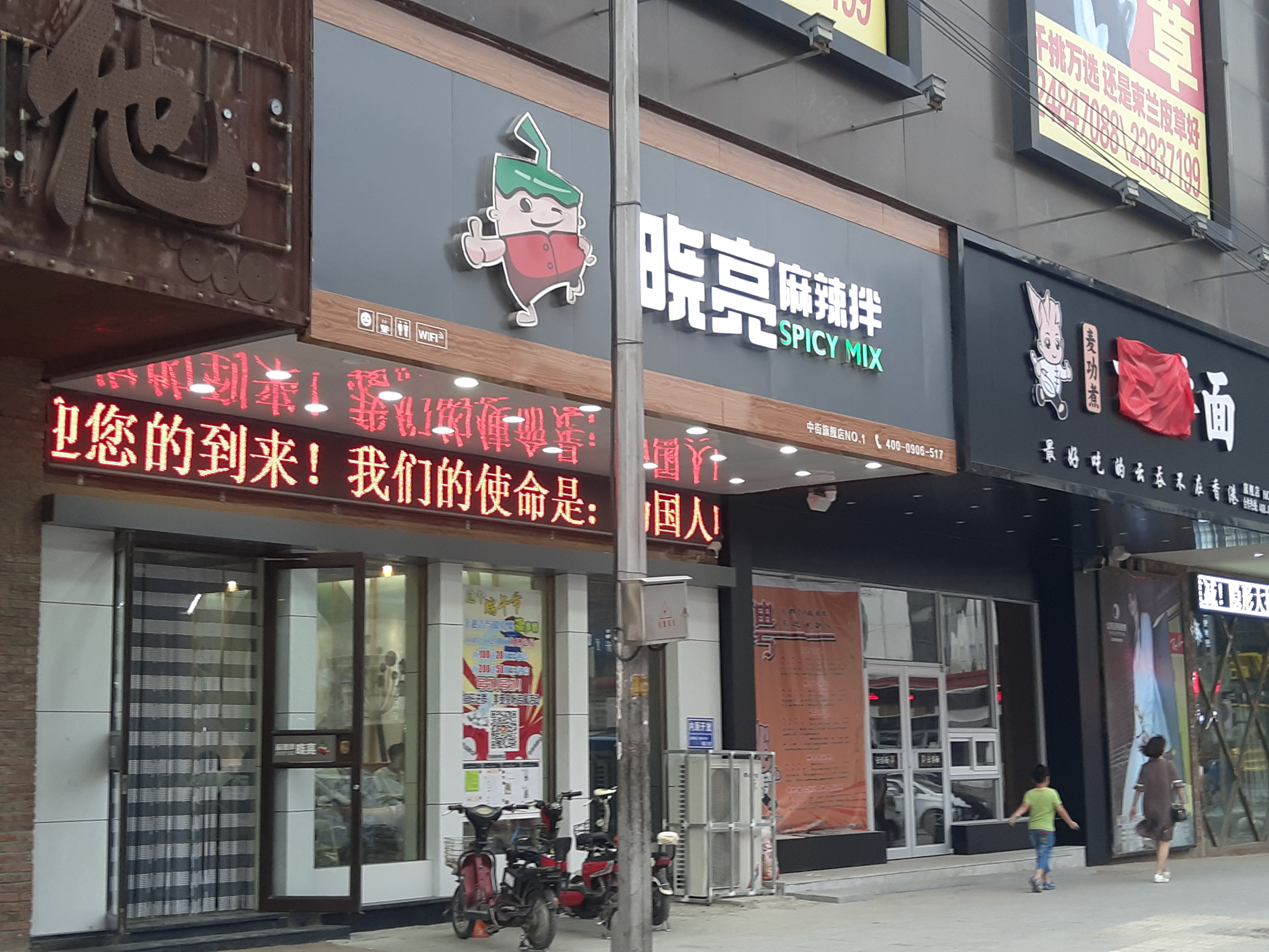 晓亮麻辣拌(中街站店)