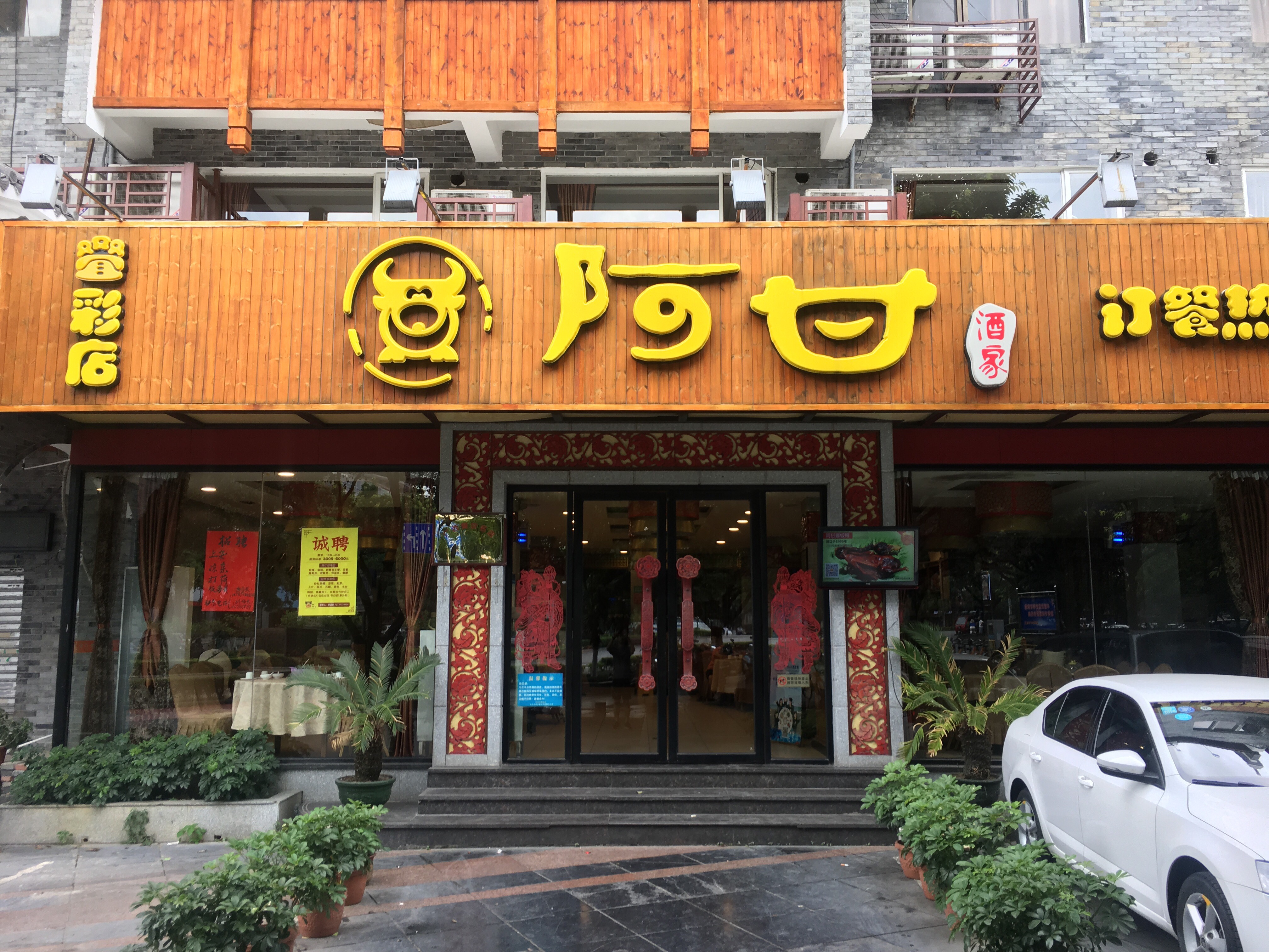 桂林阿甘酒家(叠彩店)点评,阿甘酒家(叠彩店)地址_电话_人均消费,桂林