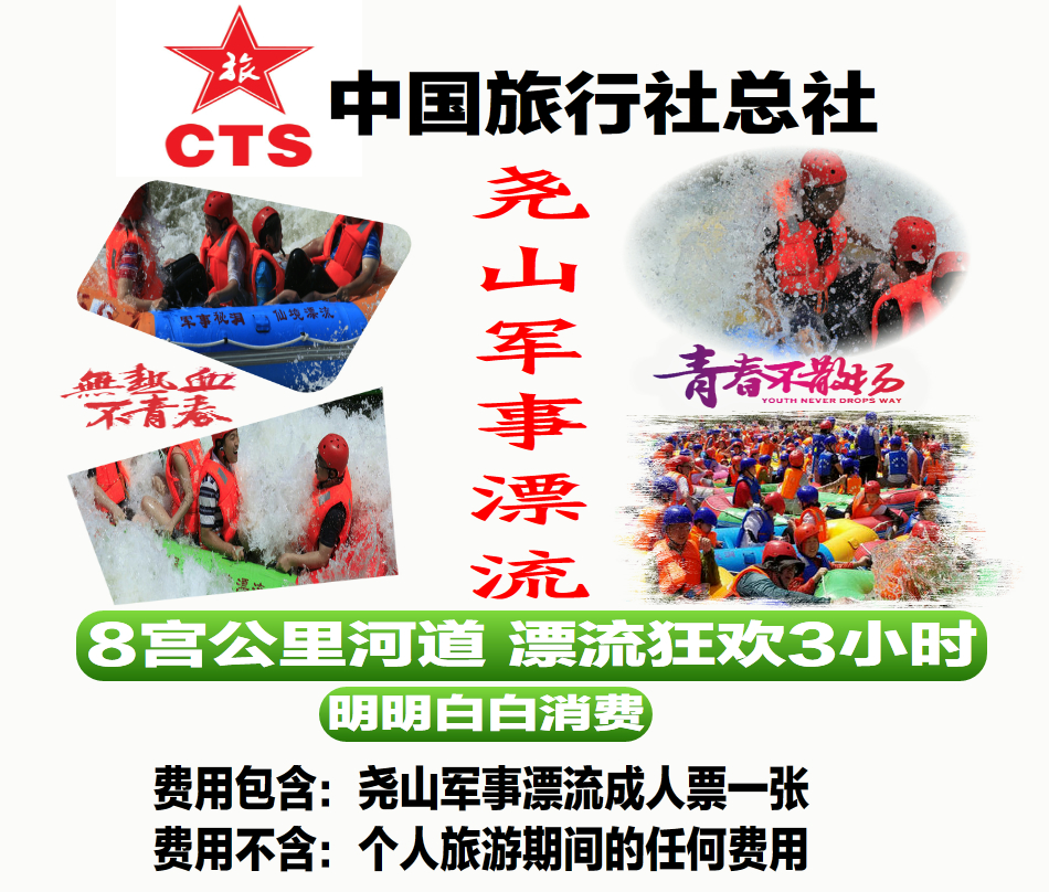 尧山军事漂流电子票(出票快 服务佳)