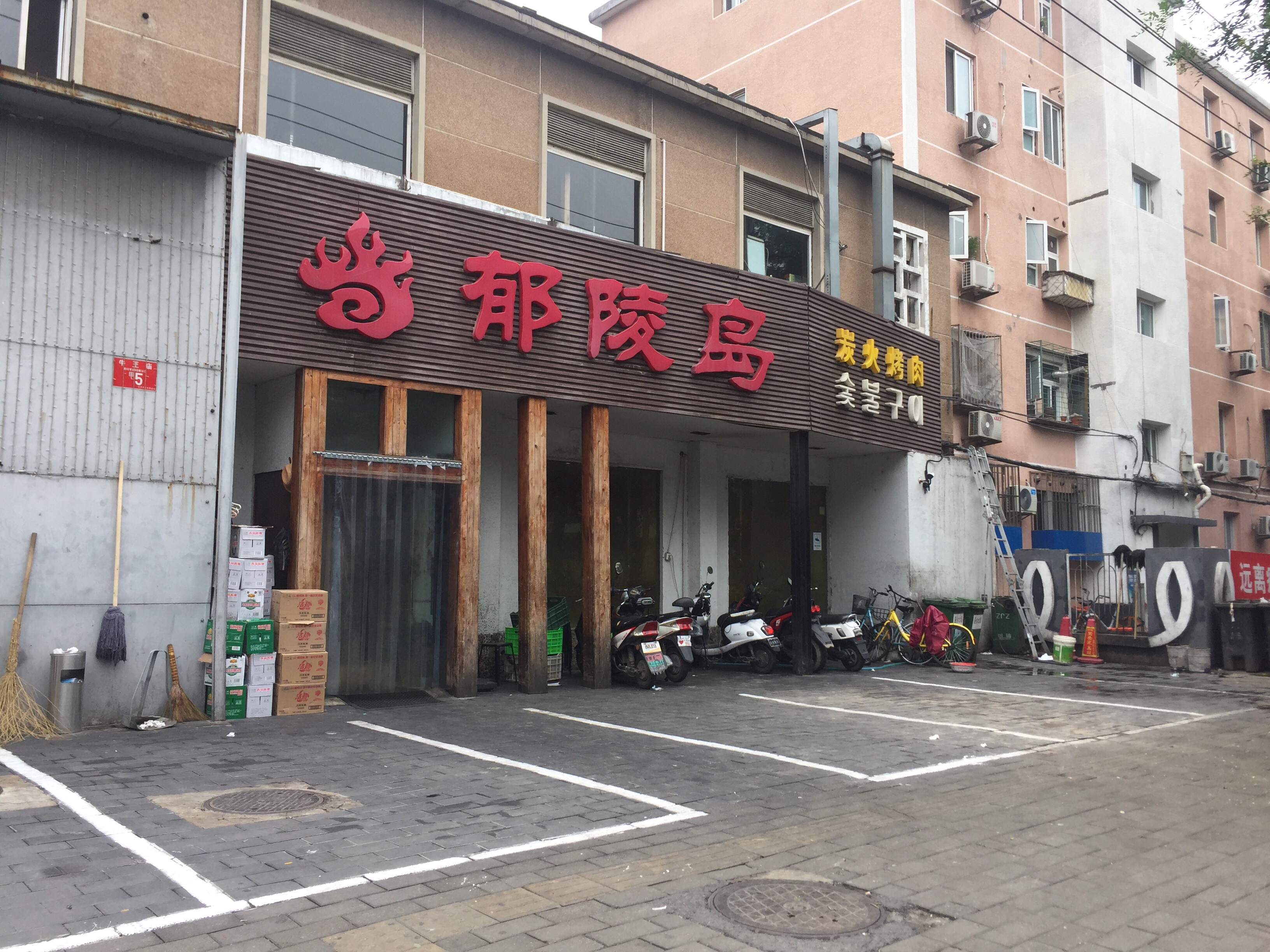 北京美食-郁陵岛炭火烤肉(牛王庙店)