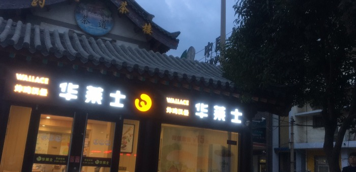 华莱士(趵突泉店)