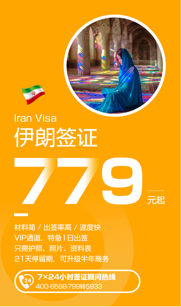 伊朗商务签证办理流程_伊朗签证费_伊朗签证费用