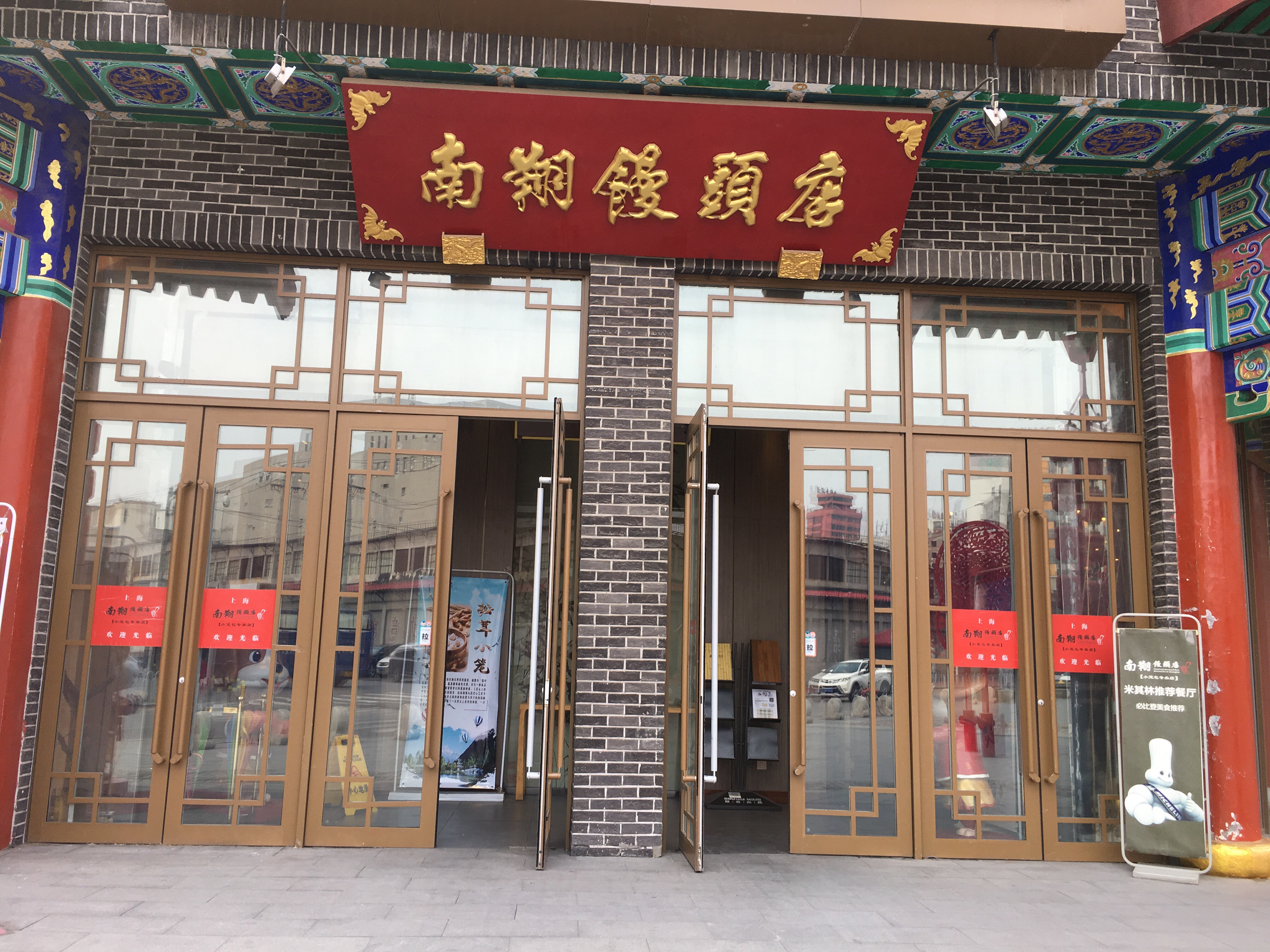 南翔馒头店(豫珑城店)