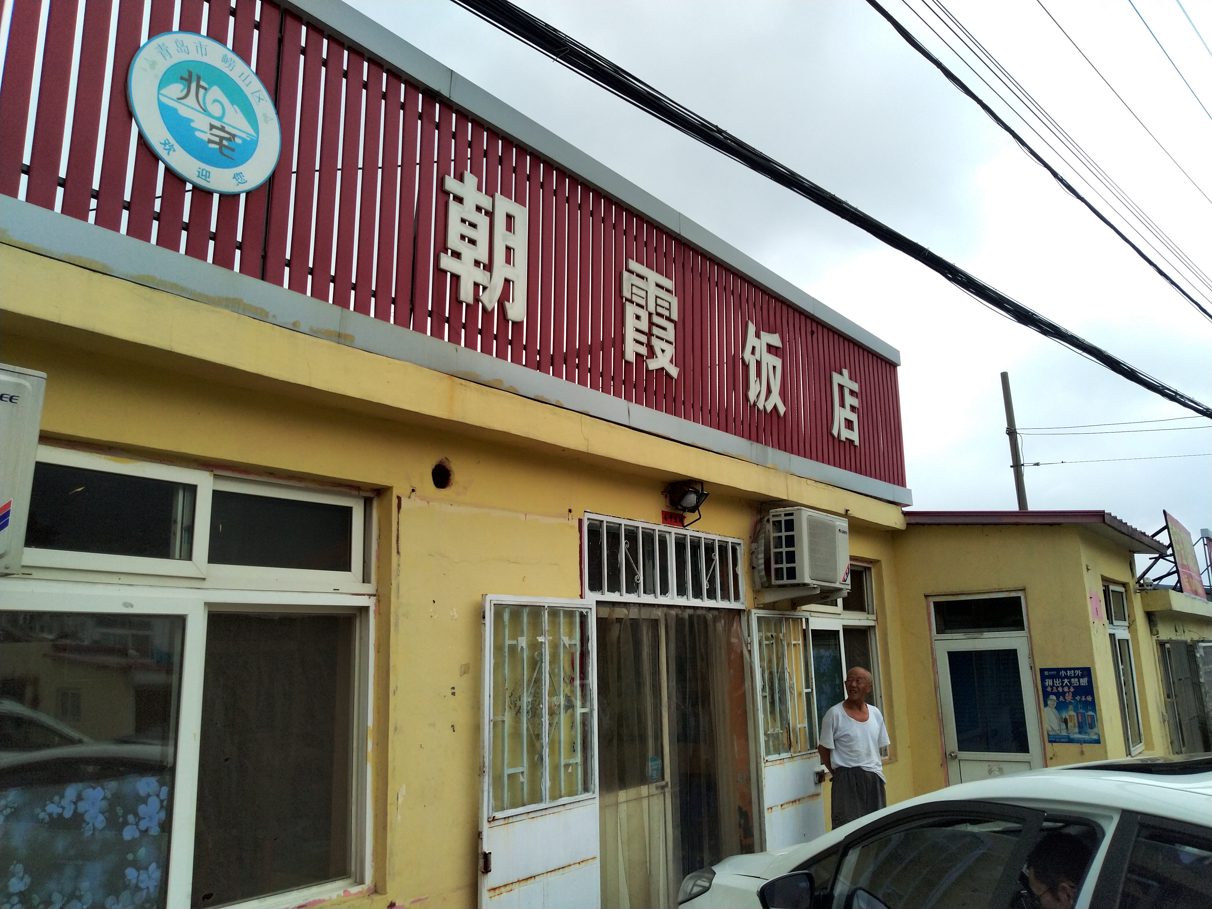 青岛美食-朝霞饭店(崂山景区旅游专用路店)