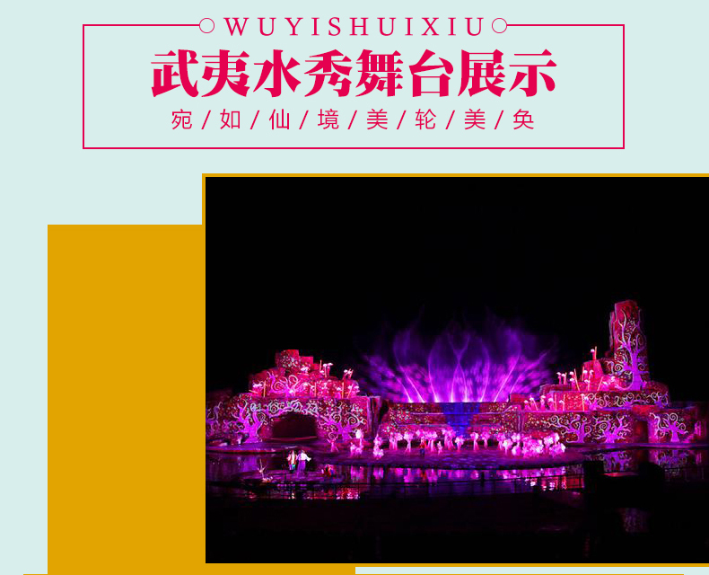 武夷山旅游门票 武夷水秀演出梦之泉门票 水秀剧场 免费接送