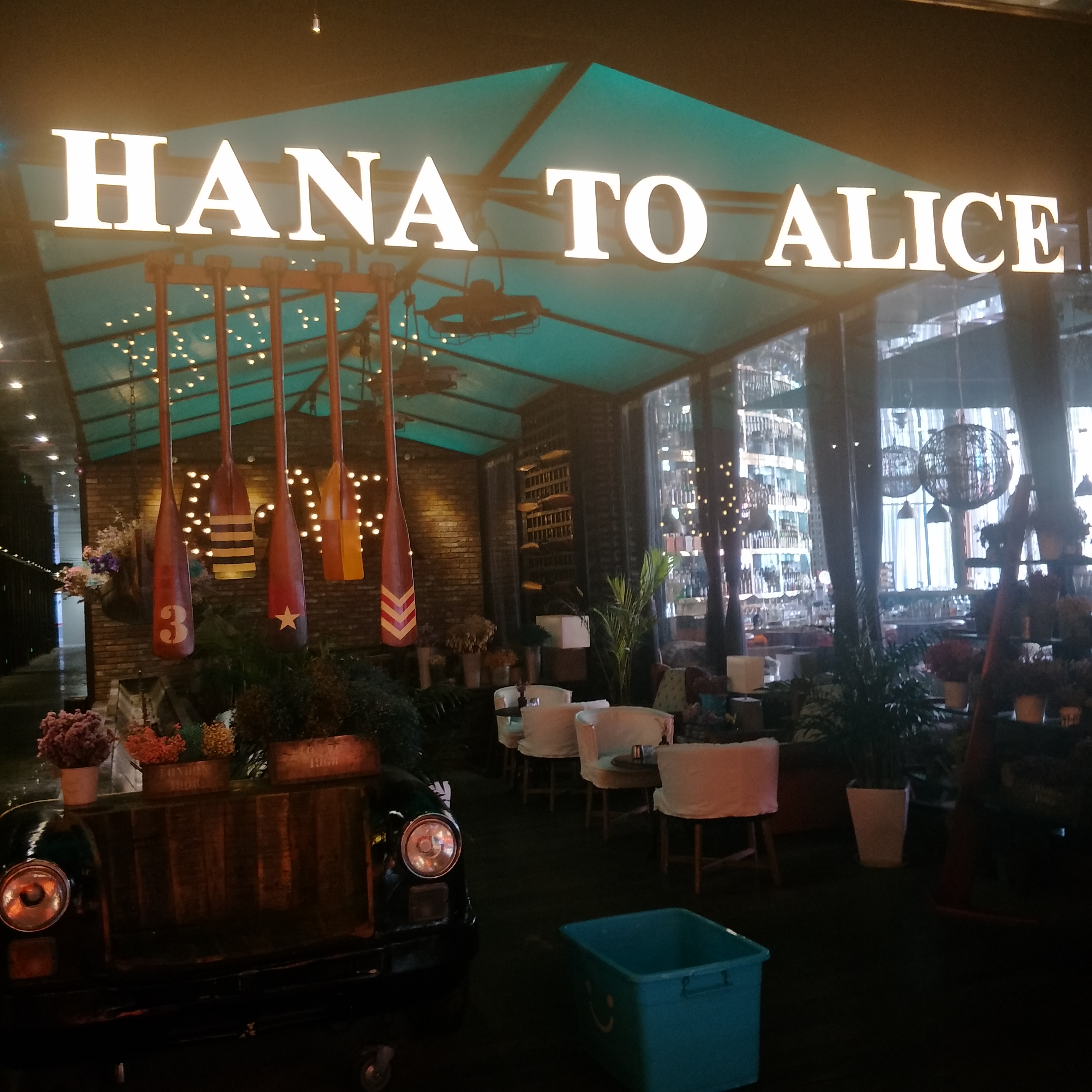 长沙娱乐-Hana to Alice(长沙店)