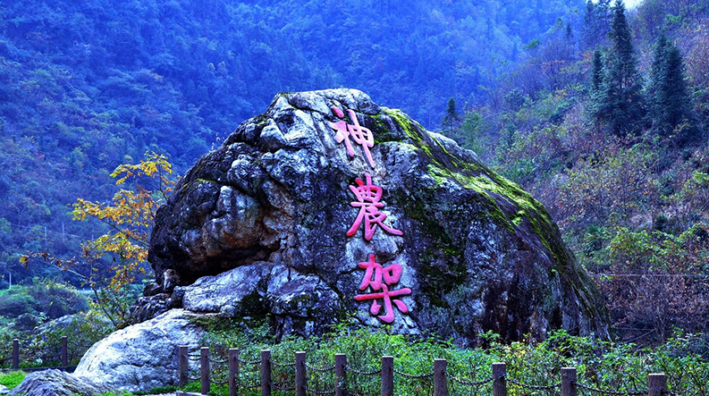探秘神农架·神农架国际生态旅游区(六大景区联票·电子票)