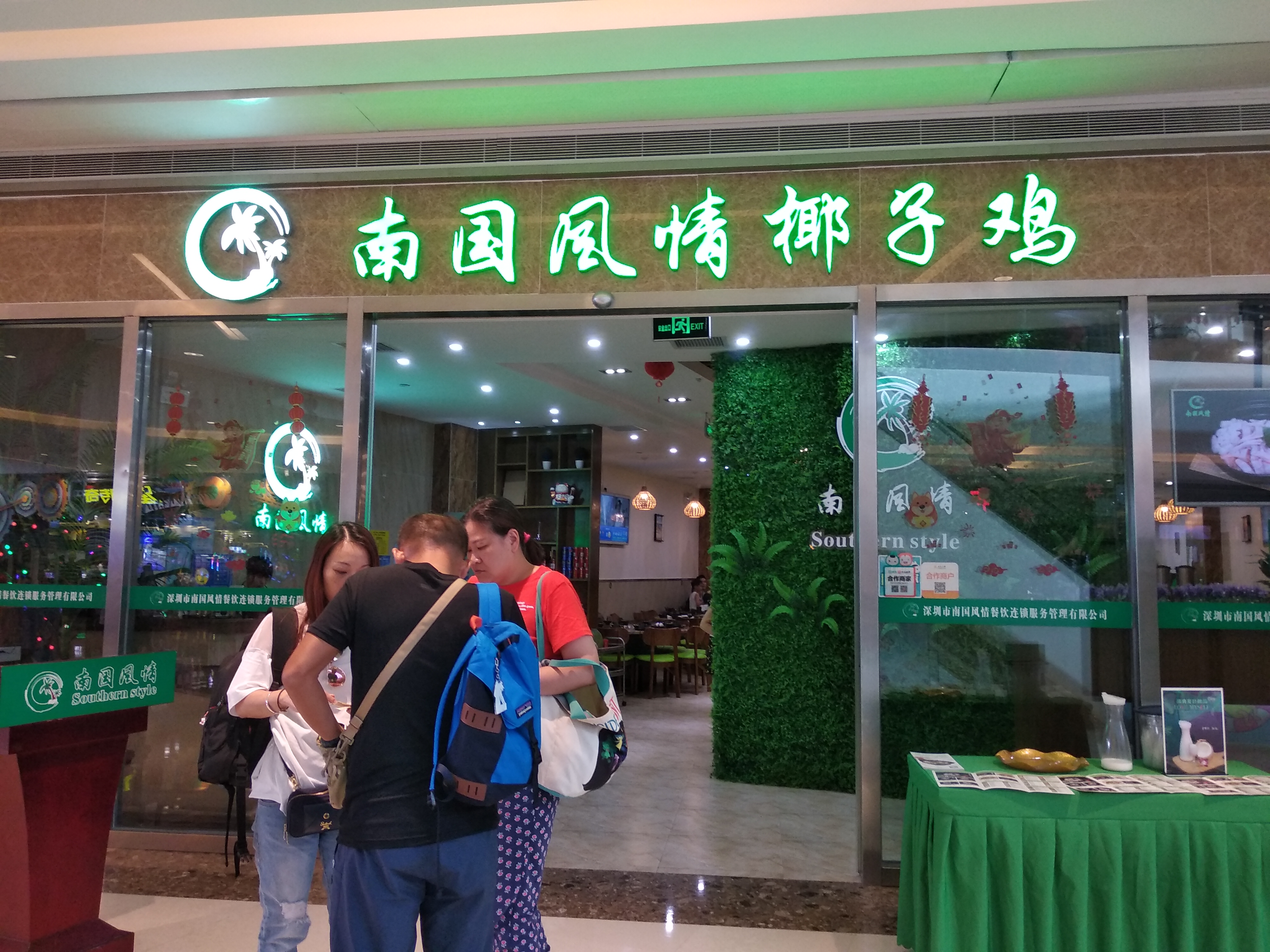 深圳美食-南国风情椰子鸡(观澜湖新城店)