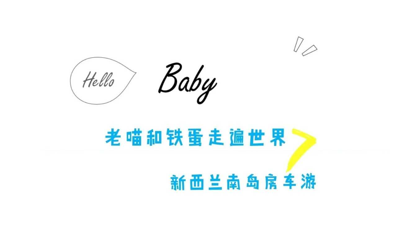 没到过新西兰不足以谈旅行!!!(旅行千次才发现,铁蛋是我最好的旅伴),新西兰旅游攻略-58旅伴网