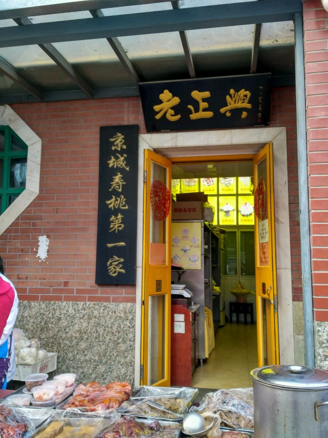 老正兴寿桃面食