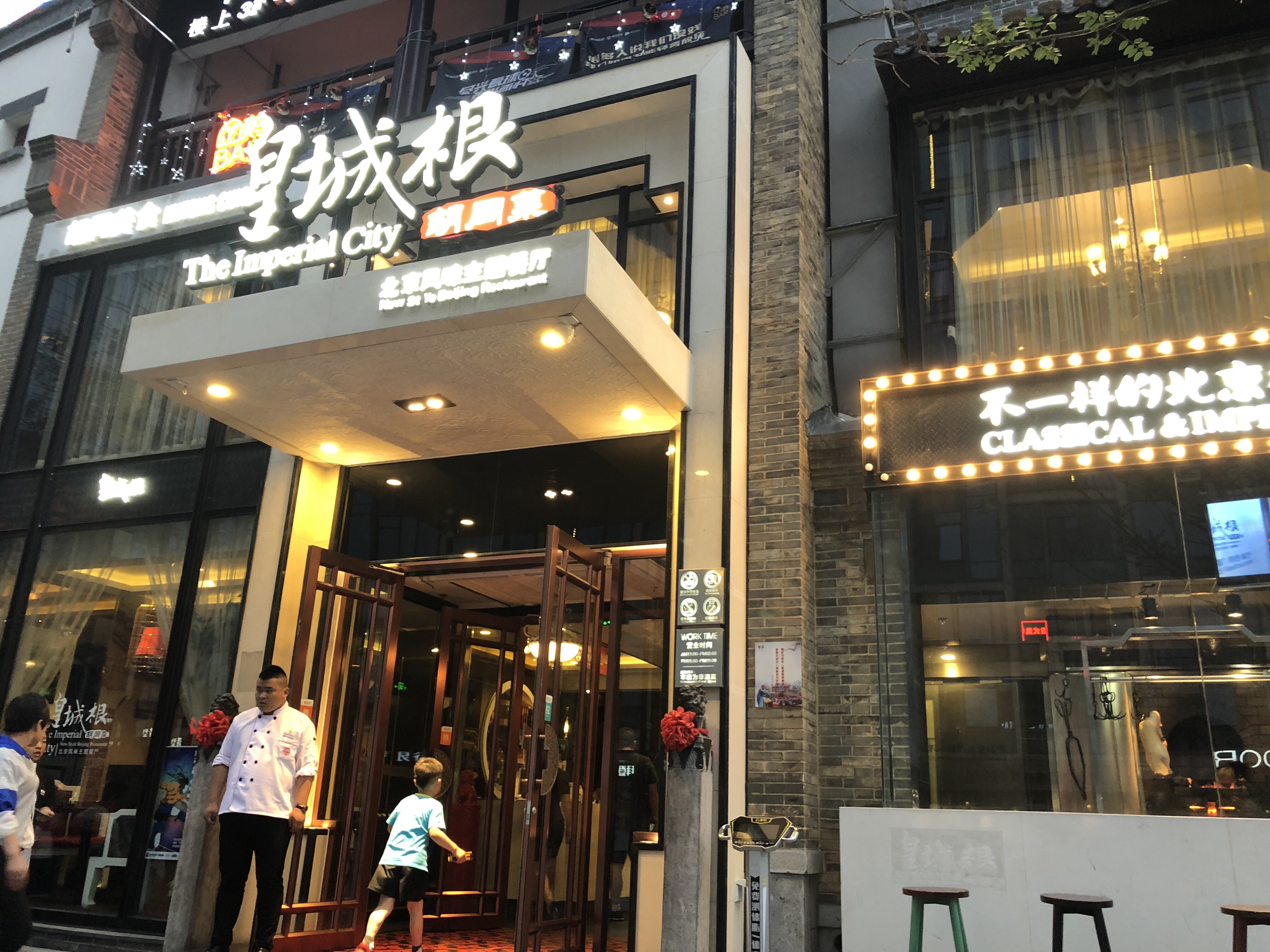 皇城根北京风味主题餐厅(宽厚里店)