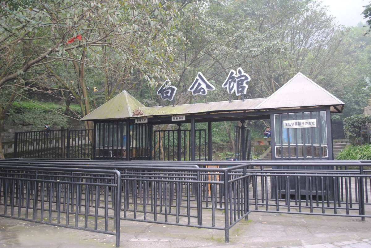 乘车前往白公馆(不含馆内讲解,游览时间不低于40分钟),白公馆原为四川