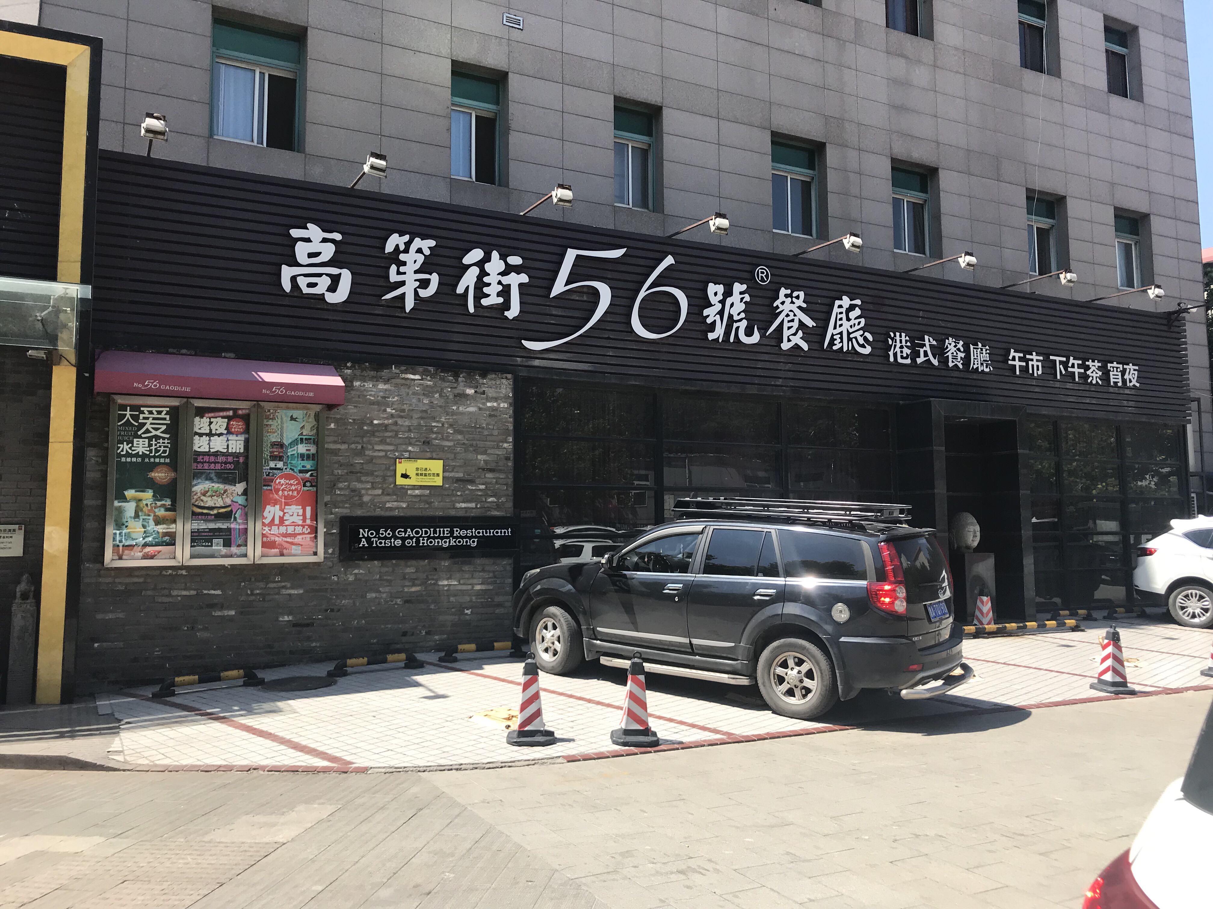 高第街56号港式餐厅(杆石桥店)