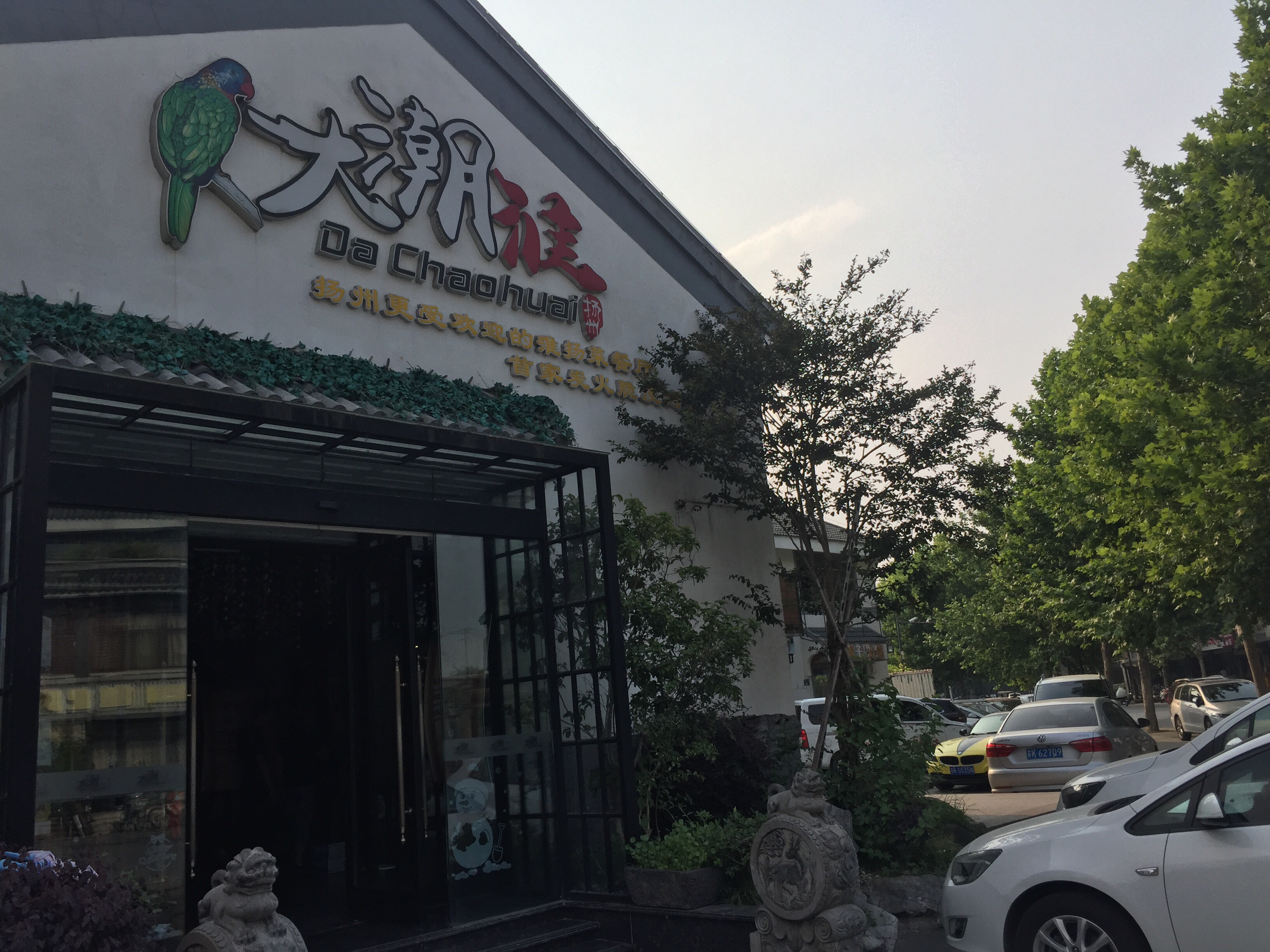 大潮淮(何园店)