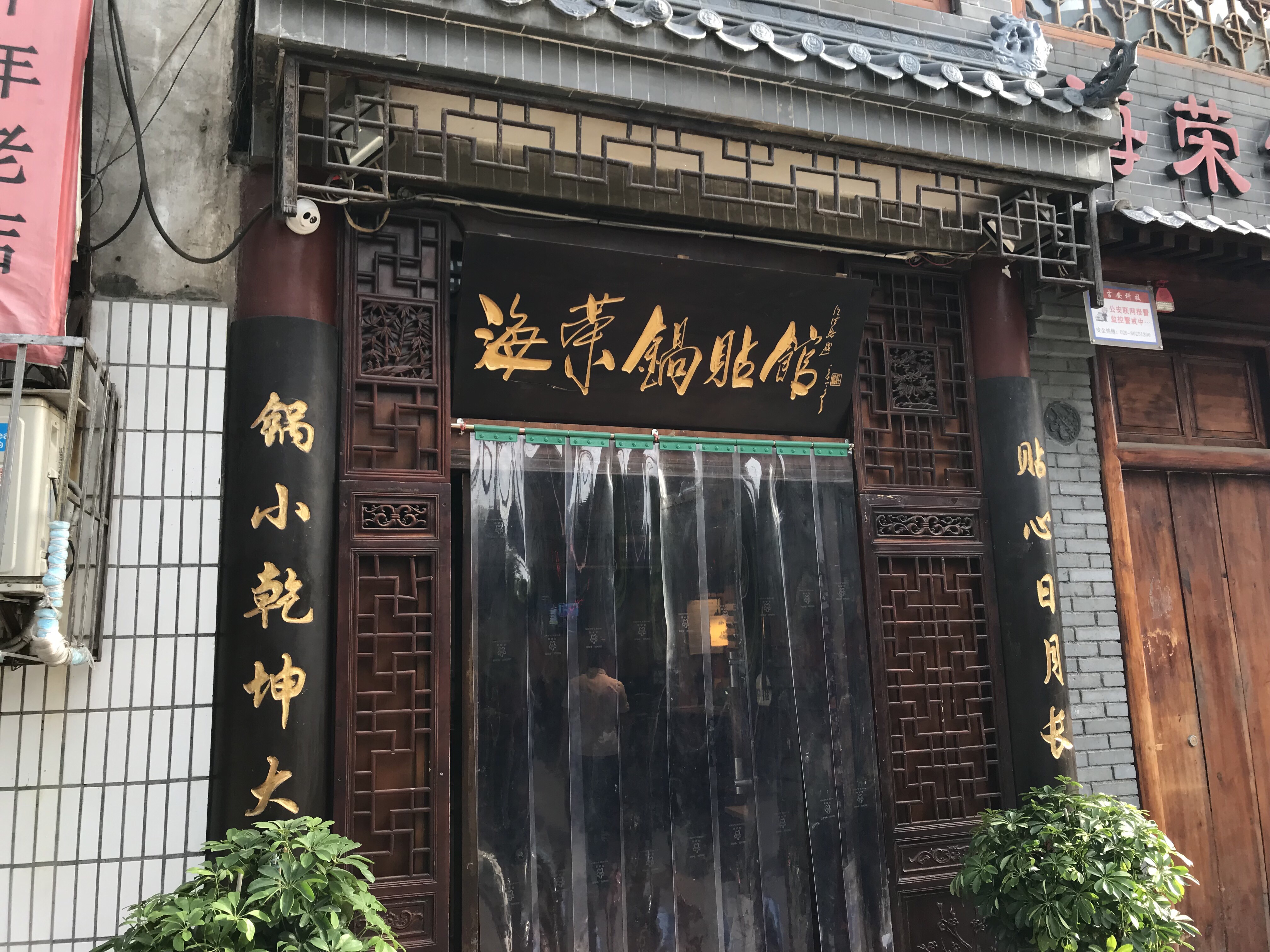 海荣锅贴馆(五味十字店)