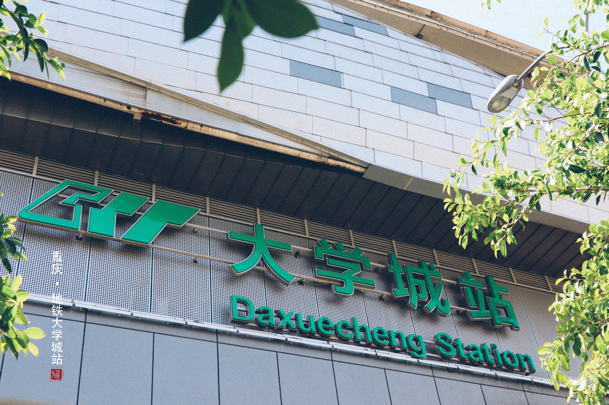 大学城(地铁站)