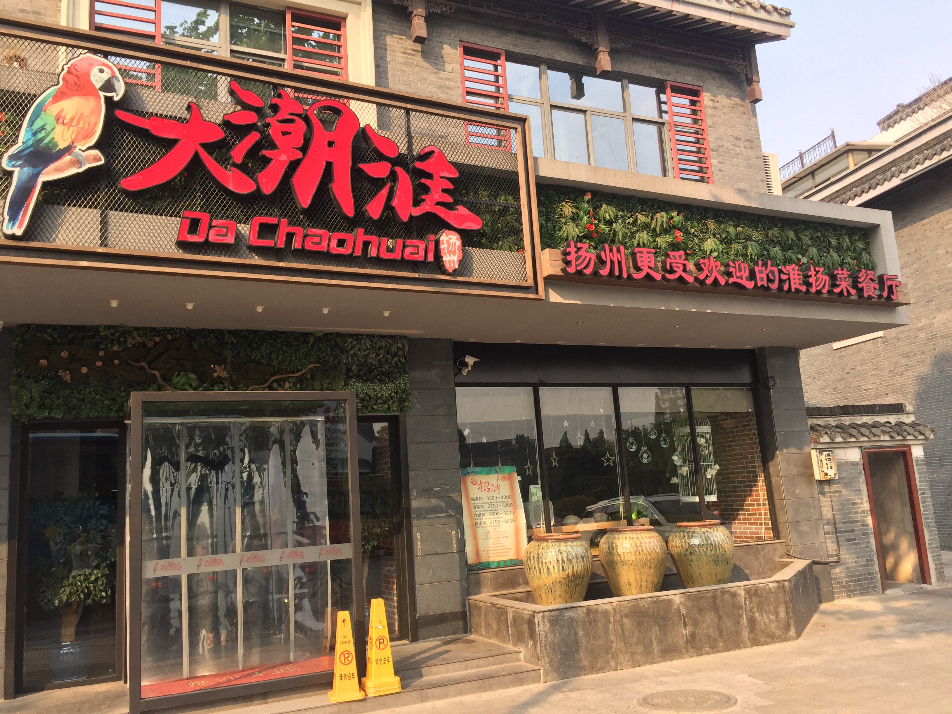 大潮淮(新店)