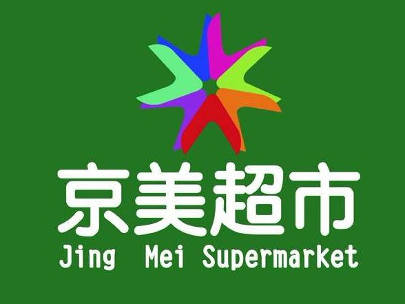 华欣超市(车站西街店)