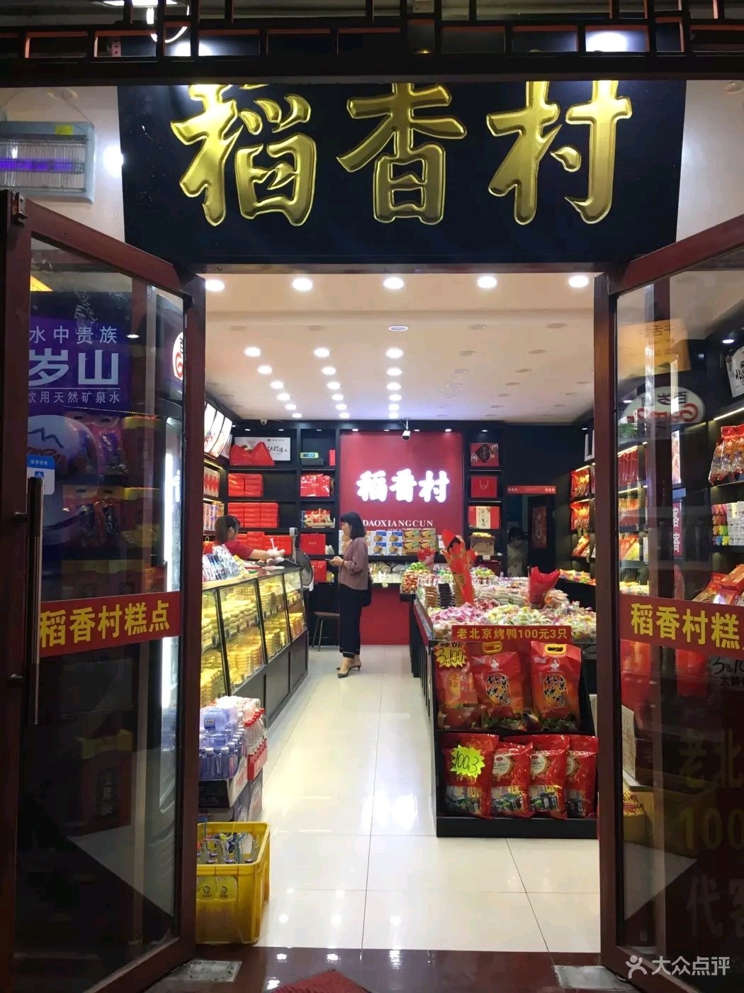 稻香村(南池子1店)