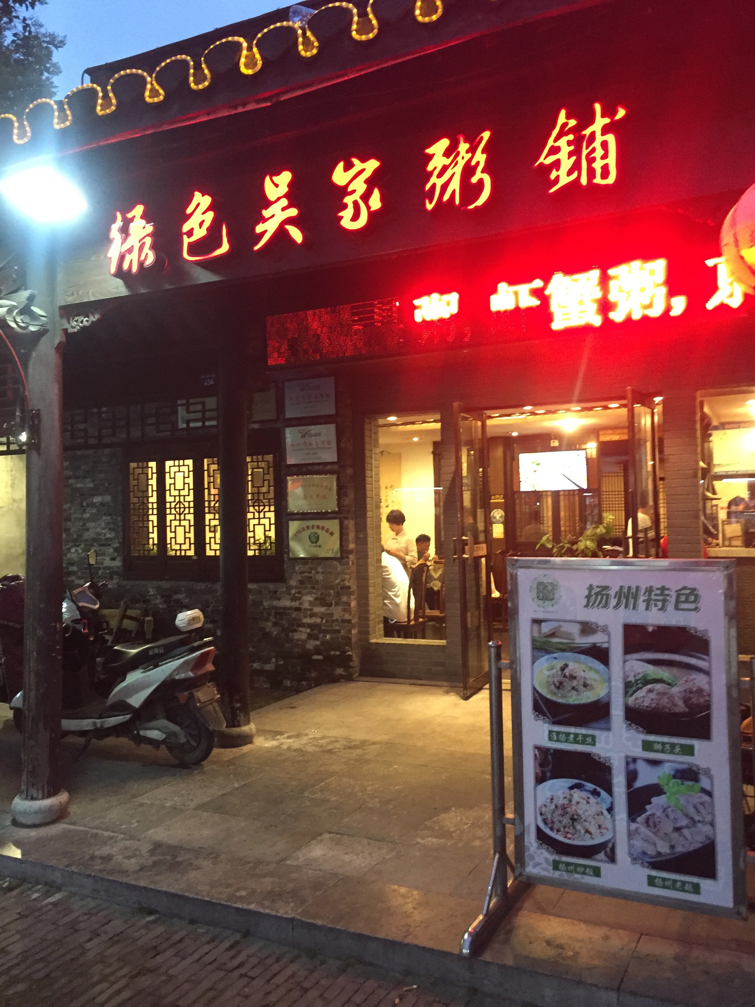 绿色吴家粥铺(东关街店)