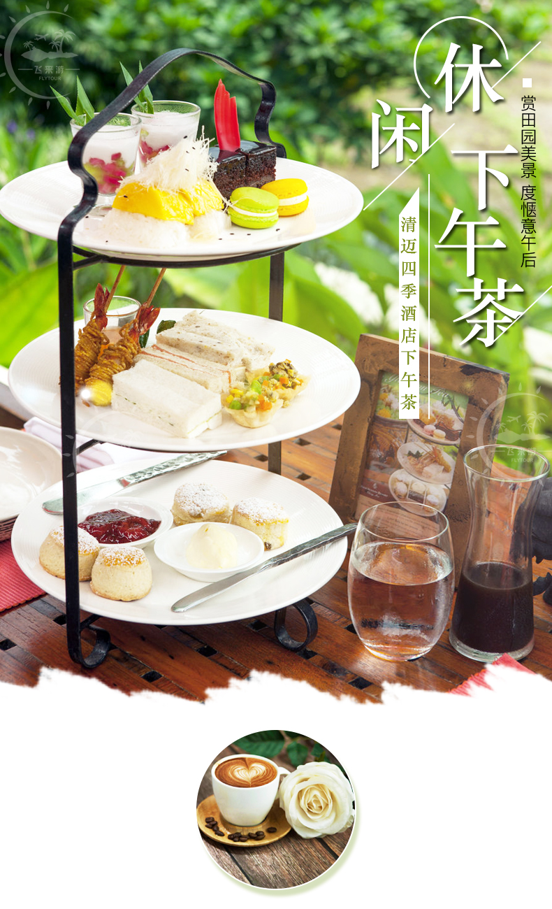 清迈四季酒店four seasons 下午茶双人套餐 赏田园美景 度惬意午后
