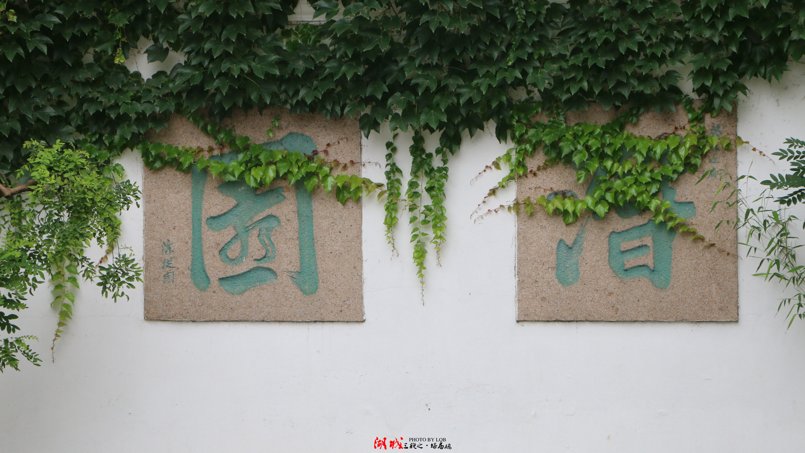 潜园位于浙江湖州建设路,与莲花庄同园而筑