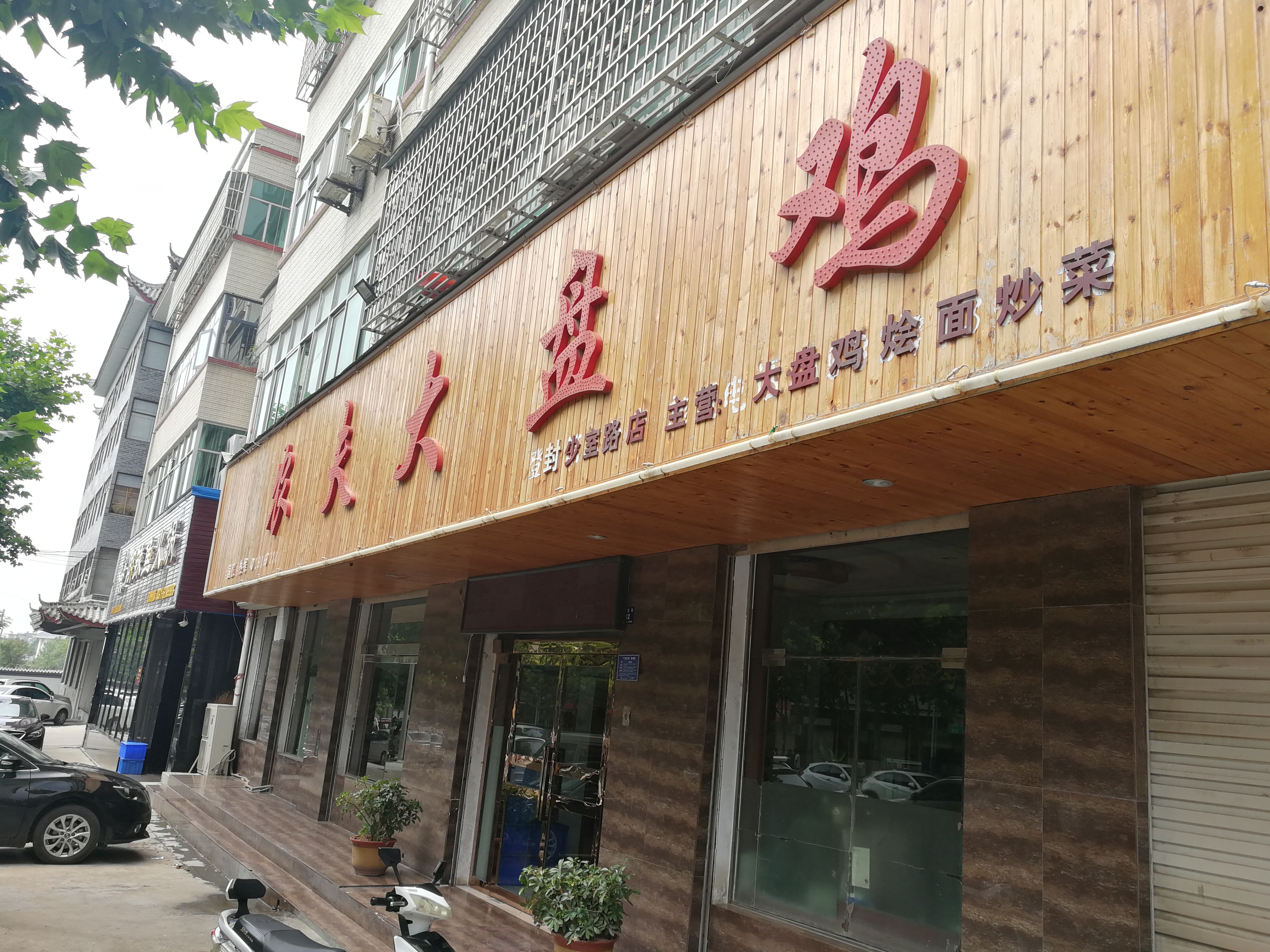 农夫大盘鸡(少室路店)