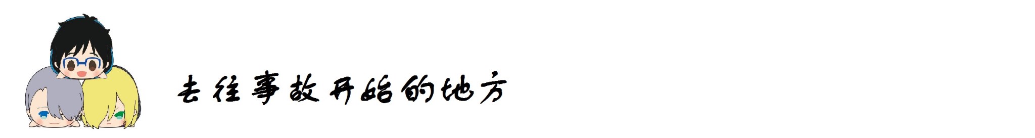 去往故事开始的地方