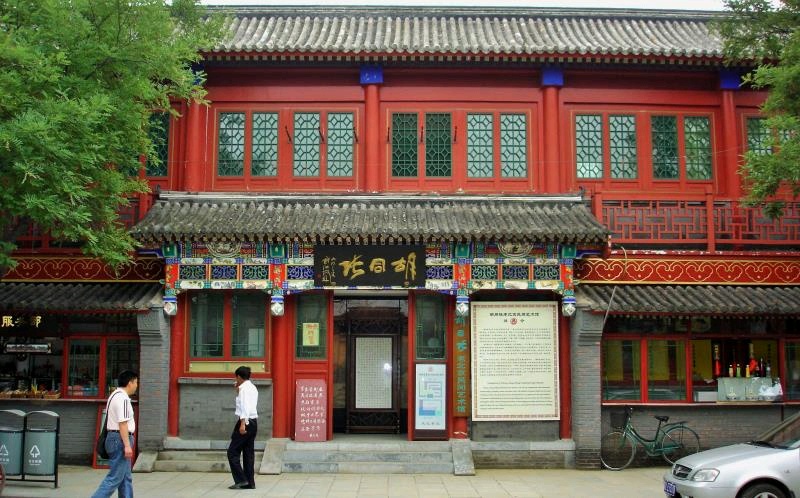 胡同张老北京民间艺术馆