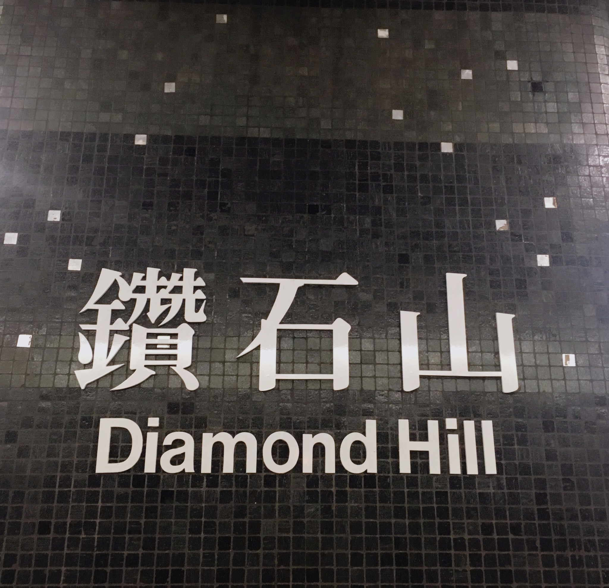 香港钻石山(地铁站),钻石山(地铁站)地址_电话_交通,钻石山(地铁站)