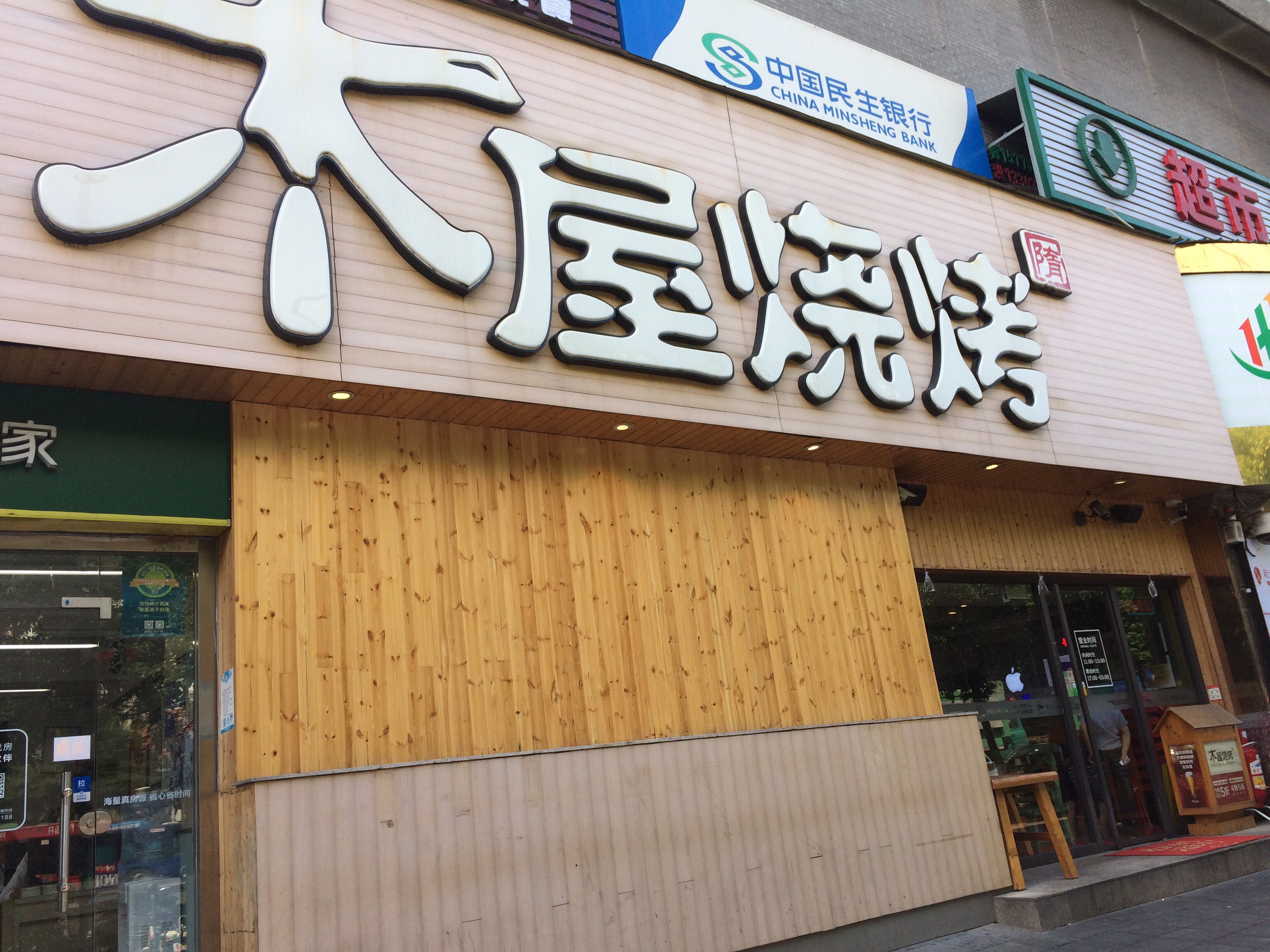 深圳美食-木屋烧烤(大芬店)