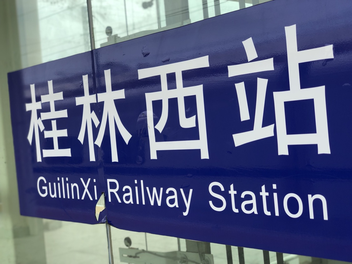 桂林西站
