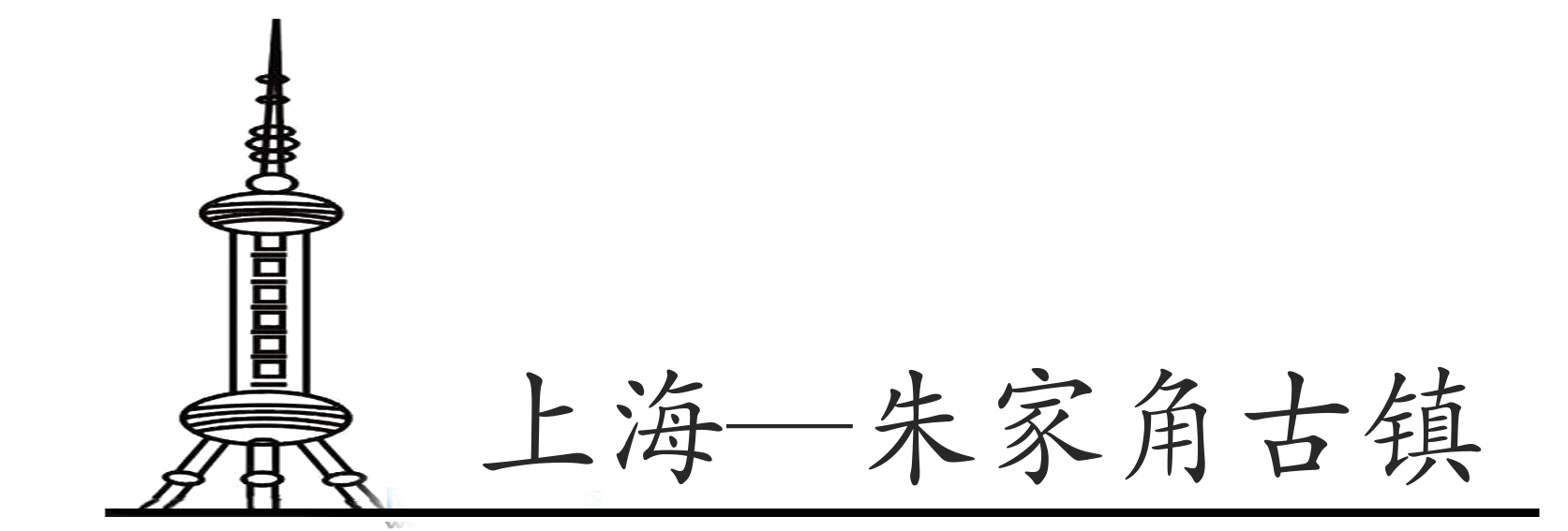 上海自助遊攻略